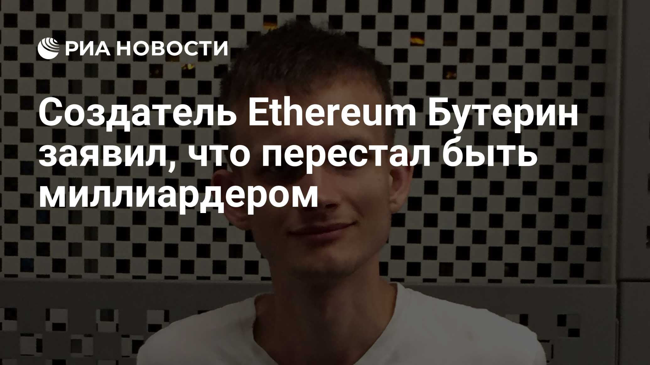 Создатель Ethereum Бутерин заявил, что перестал быть миллиардером - РИА  Новости, 21.05.2022