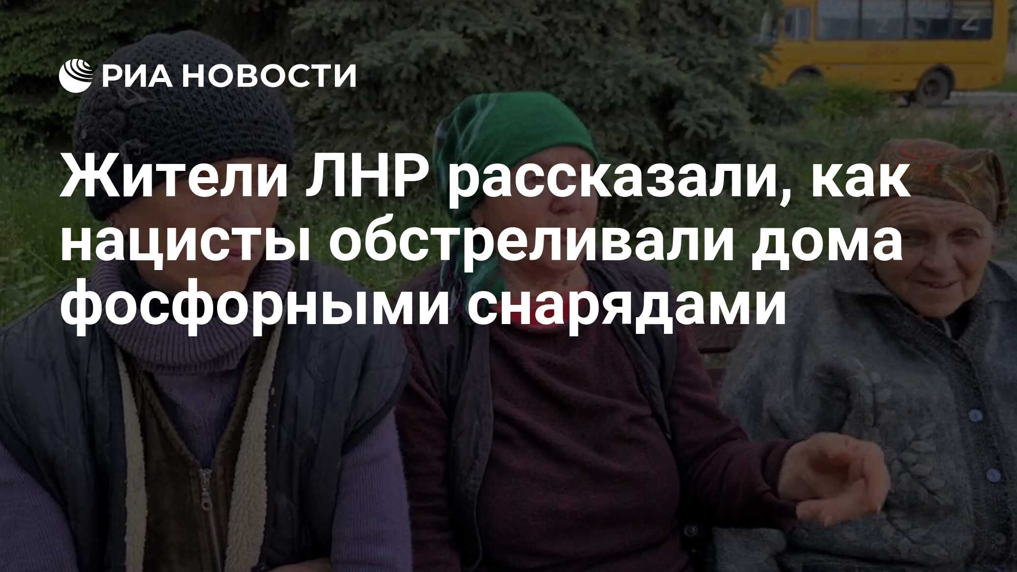 Жители ЛНР рассказали, как нацисты обстреливали дома фосфорными снарядами -  РИА Новости, 21.05.2022