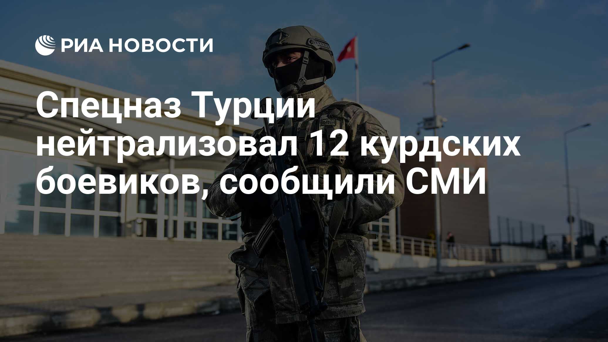 Спецназ Турции нейтрализовал 12 курдских боевиков, сообщили СМИ - РИА  Новости, 21.05.2022