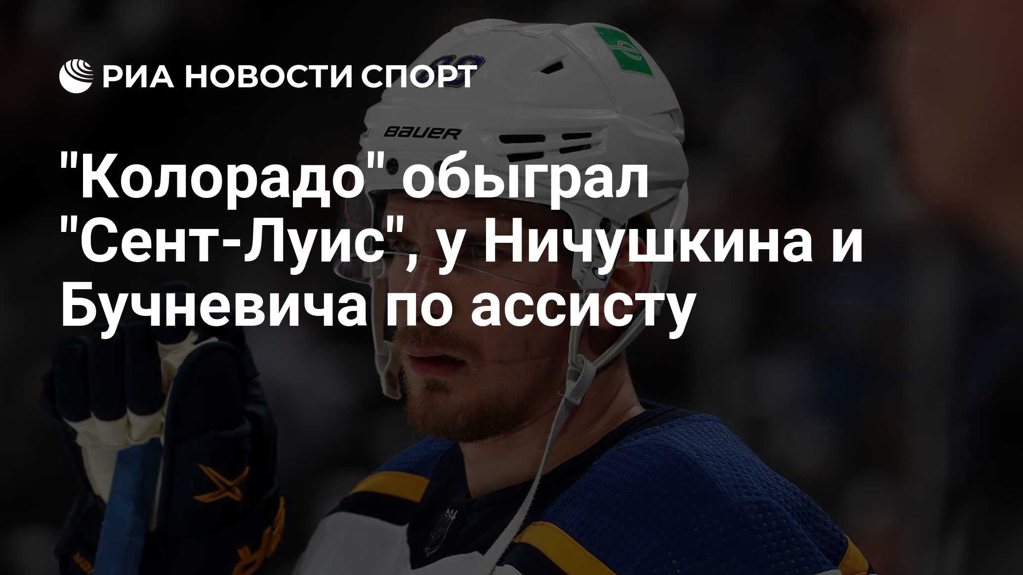 Колорадо сент луис 12 ноября. Ничушкин Тарасенко. Николай Лемтюгов хоккеист сент Луис. Сент-Луис блюз Колорадо Эвеланш 22 мая.