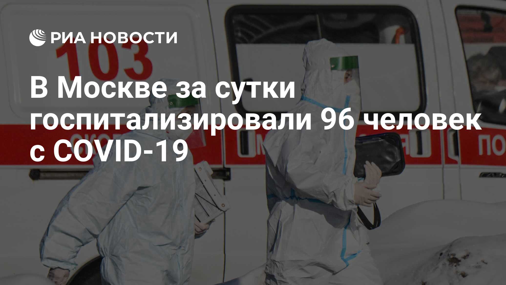 В Москве за сутки госпитализировали 96 человек с COVID-19 - РИА Новости,  22.05.2022