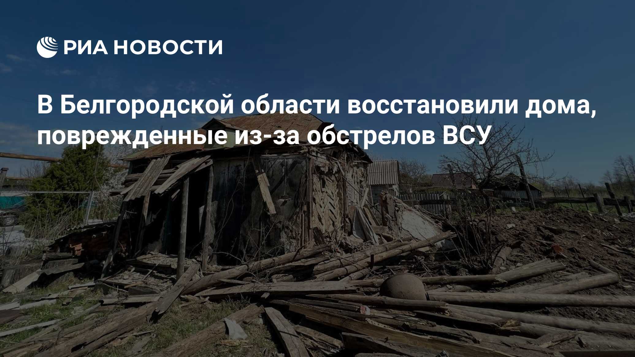 В Белгородской области восстановили дома, поврежденные из-за обстрелов ВСУ  - РИА Новости, 22.05.2022