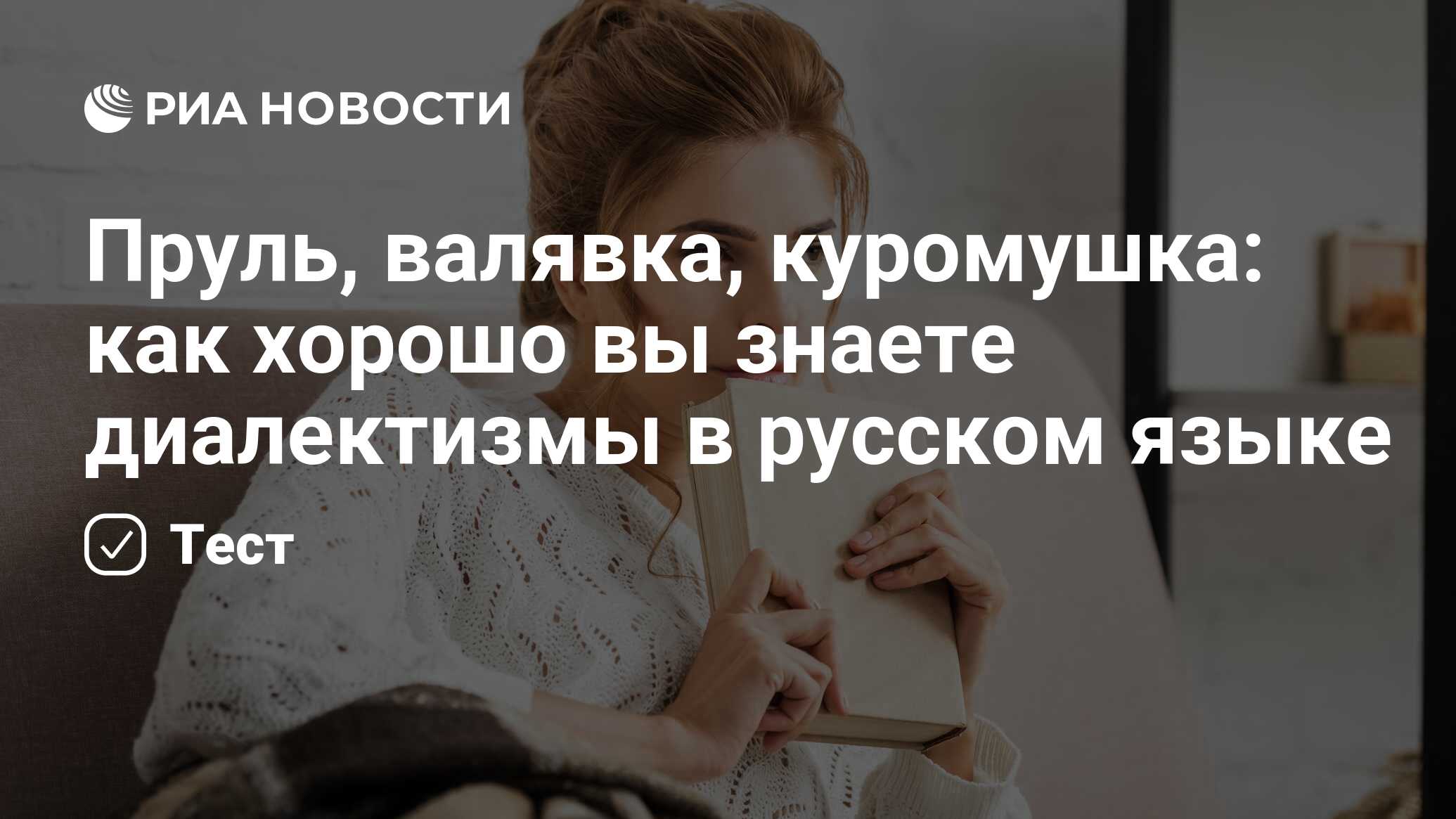 Пруль, валявка, куромушка: как хорошо вы знаете диалектизмы в русском языке  - РИА Новости, 25.05.2022