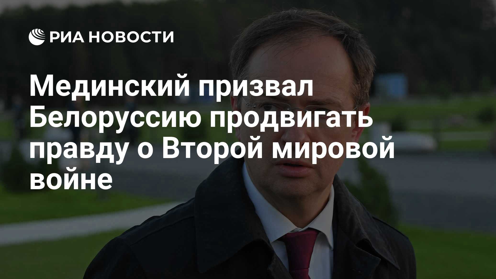 Мединский вторая мировая. Мединский вторая мировая