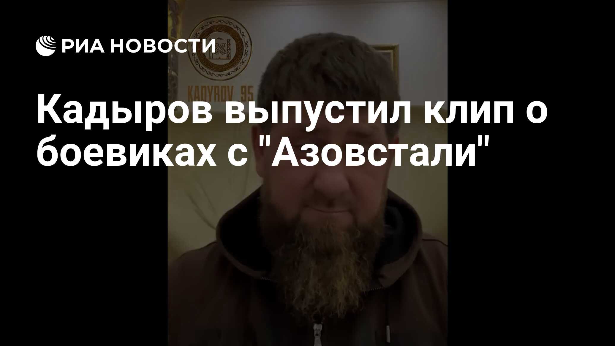 Кадыров Выпустил Клип О Боевиках С "Азовстали" - РИА Новости.