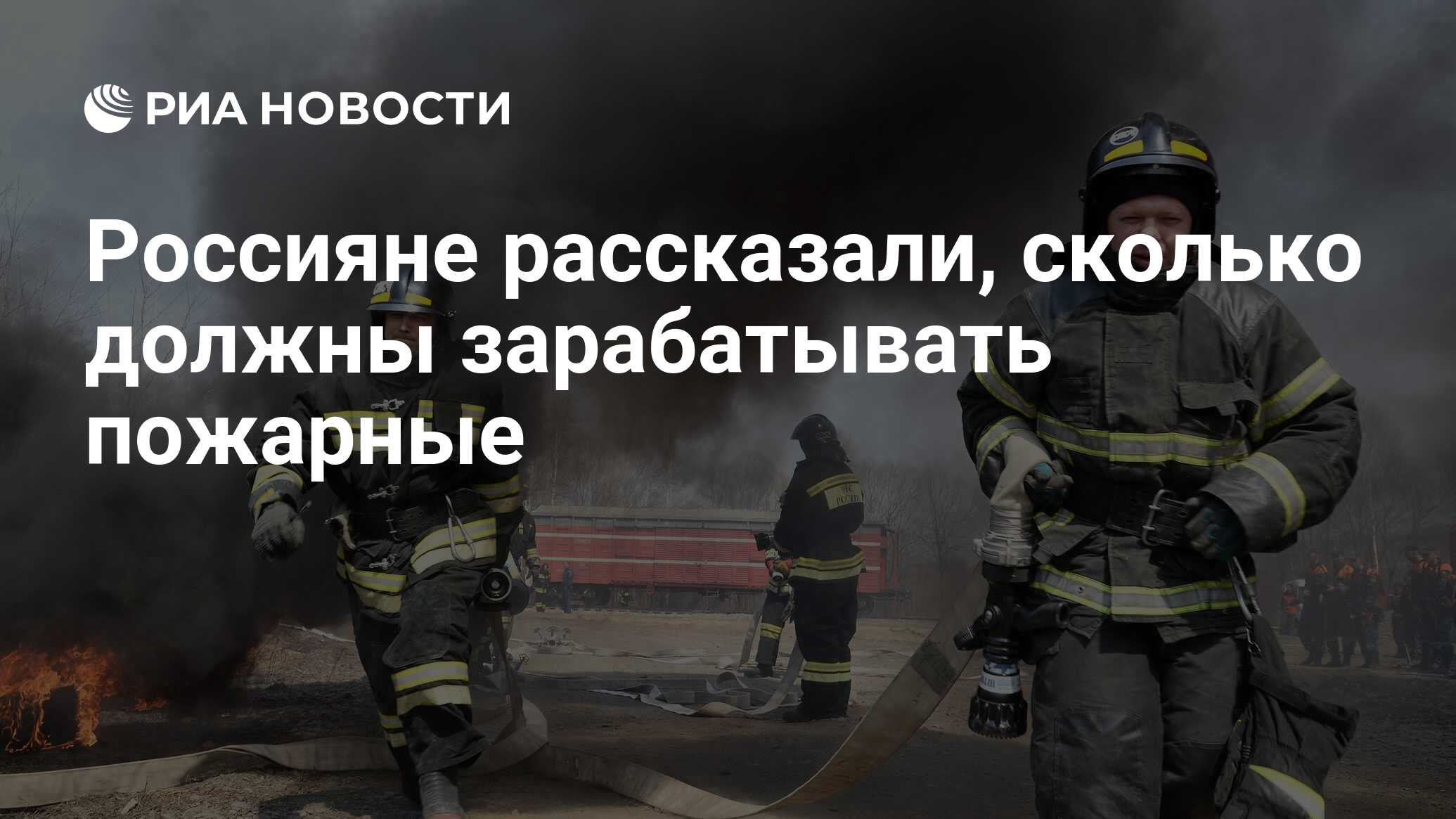 Сколько зарабатывает пожарный в москве