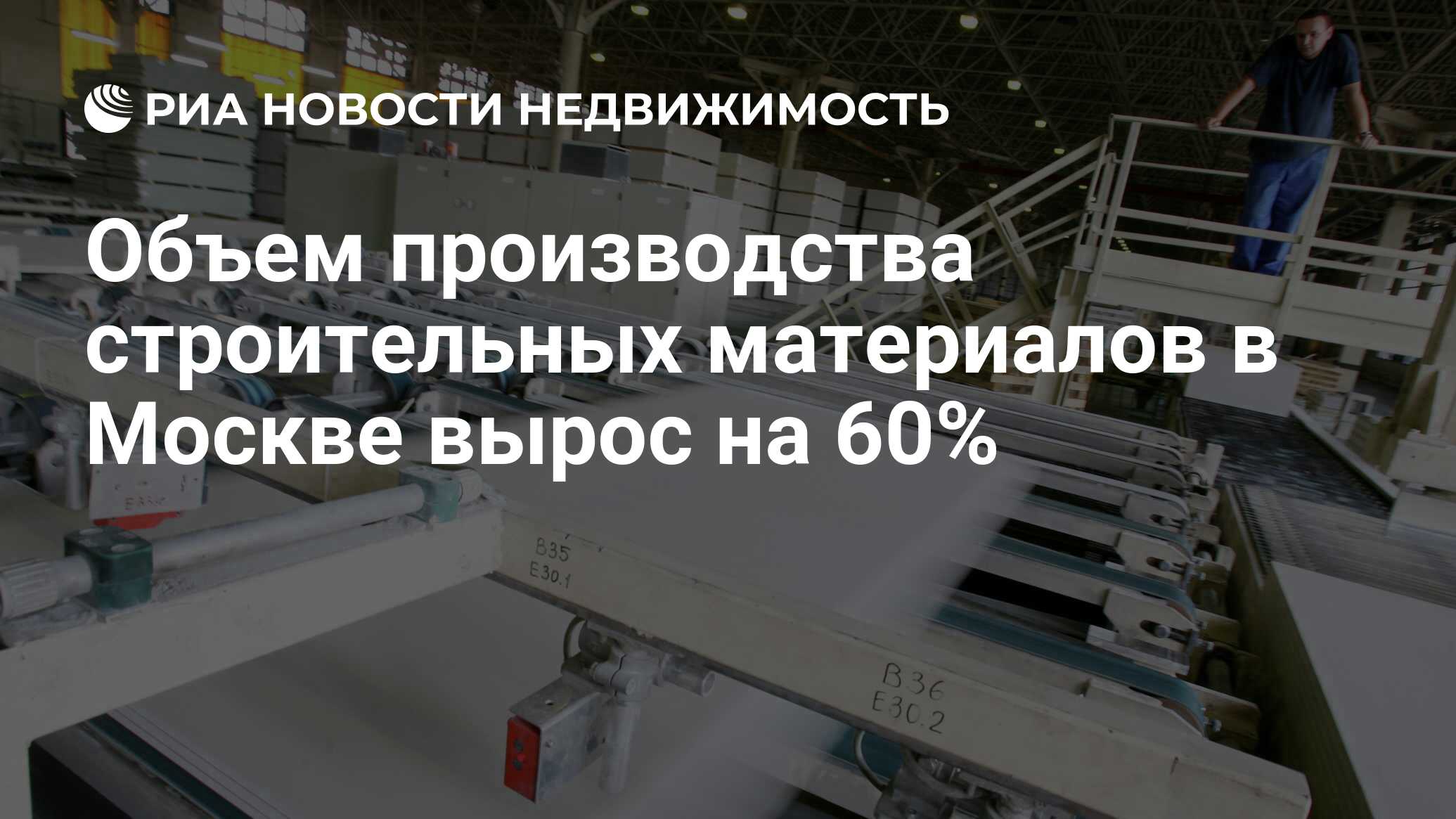 Объем производства строительных материалов в Москве вырос на 60% -  Недвижимость РИА Новости, 23.05.2022