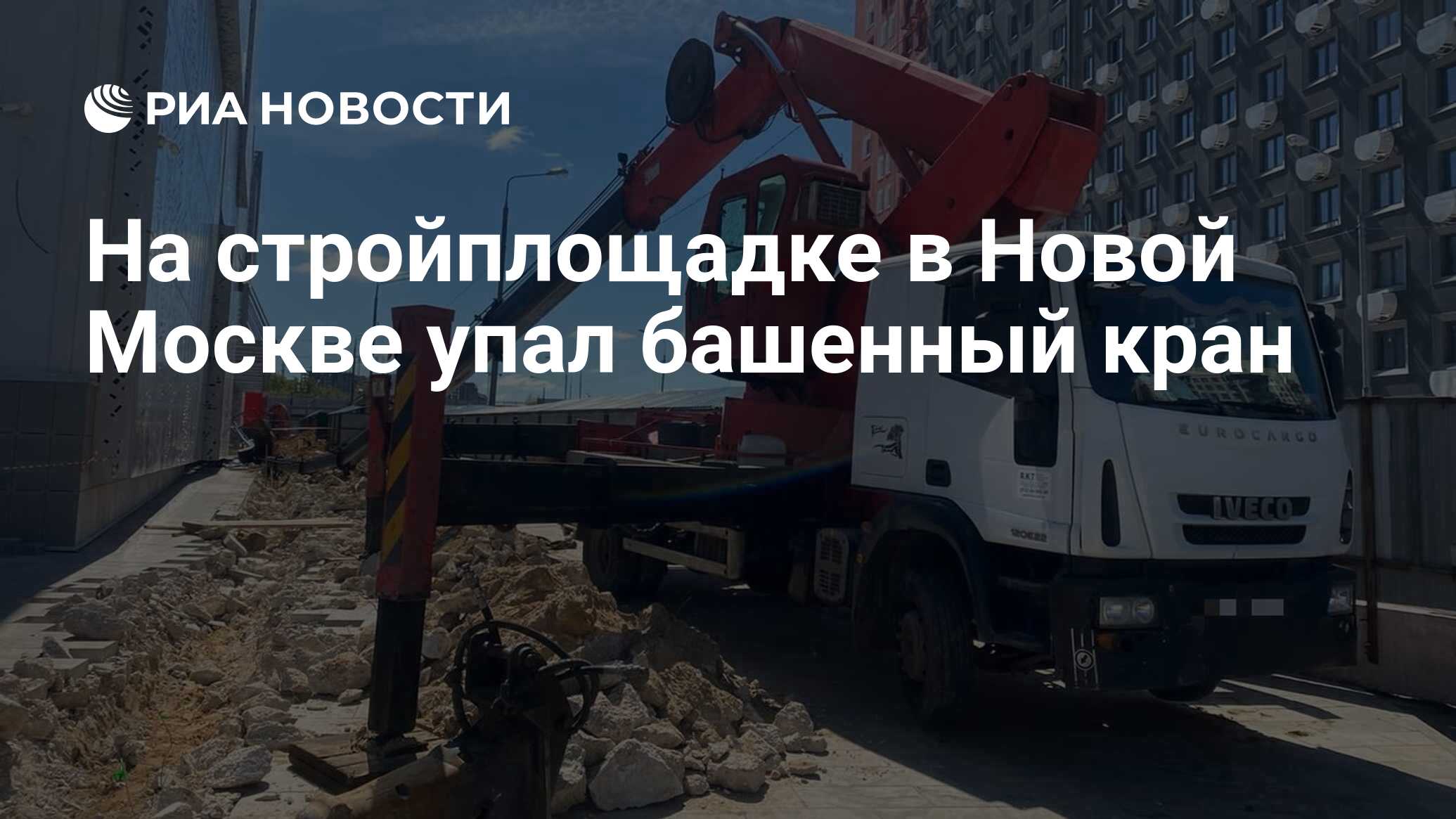 На стройплощадке в Новой Москве упал башенный кран - РИА Новости, 23.05.2022