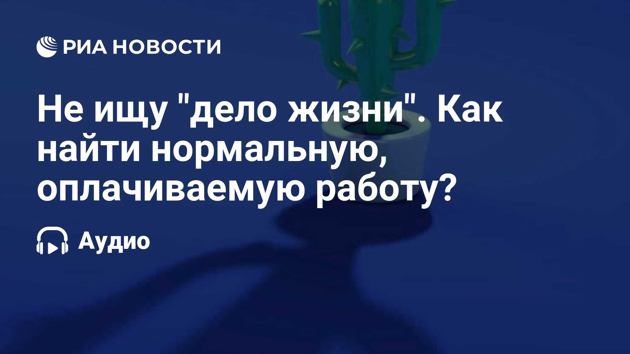 Не ищу дело жизни Как найти нормальную, оплачиваемую работу? - РИА