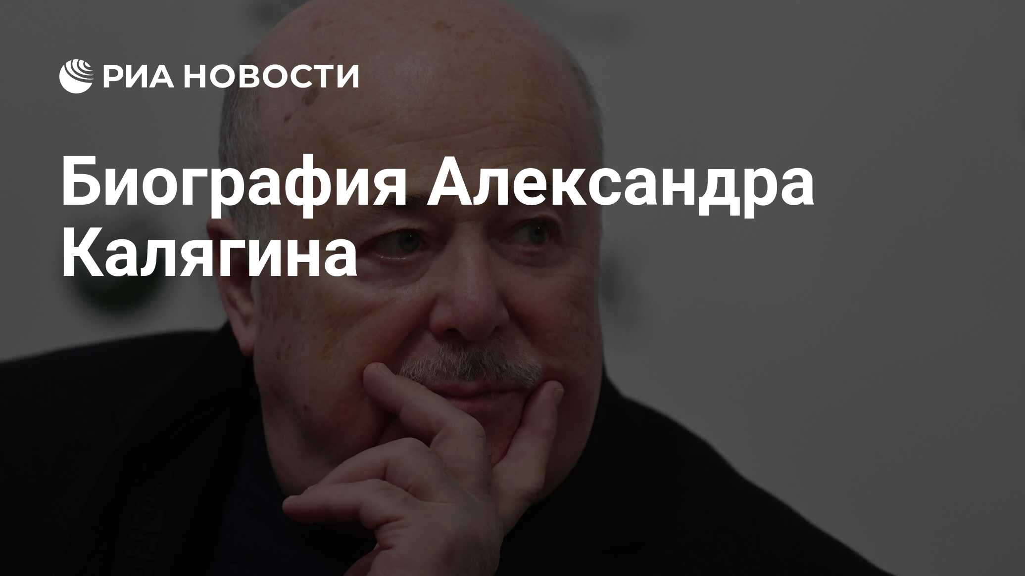 Биография Александра Калягина - РИА Новости, 25.05.2022