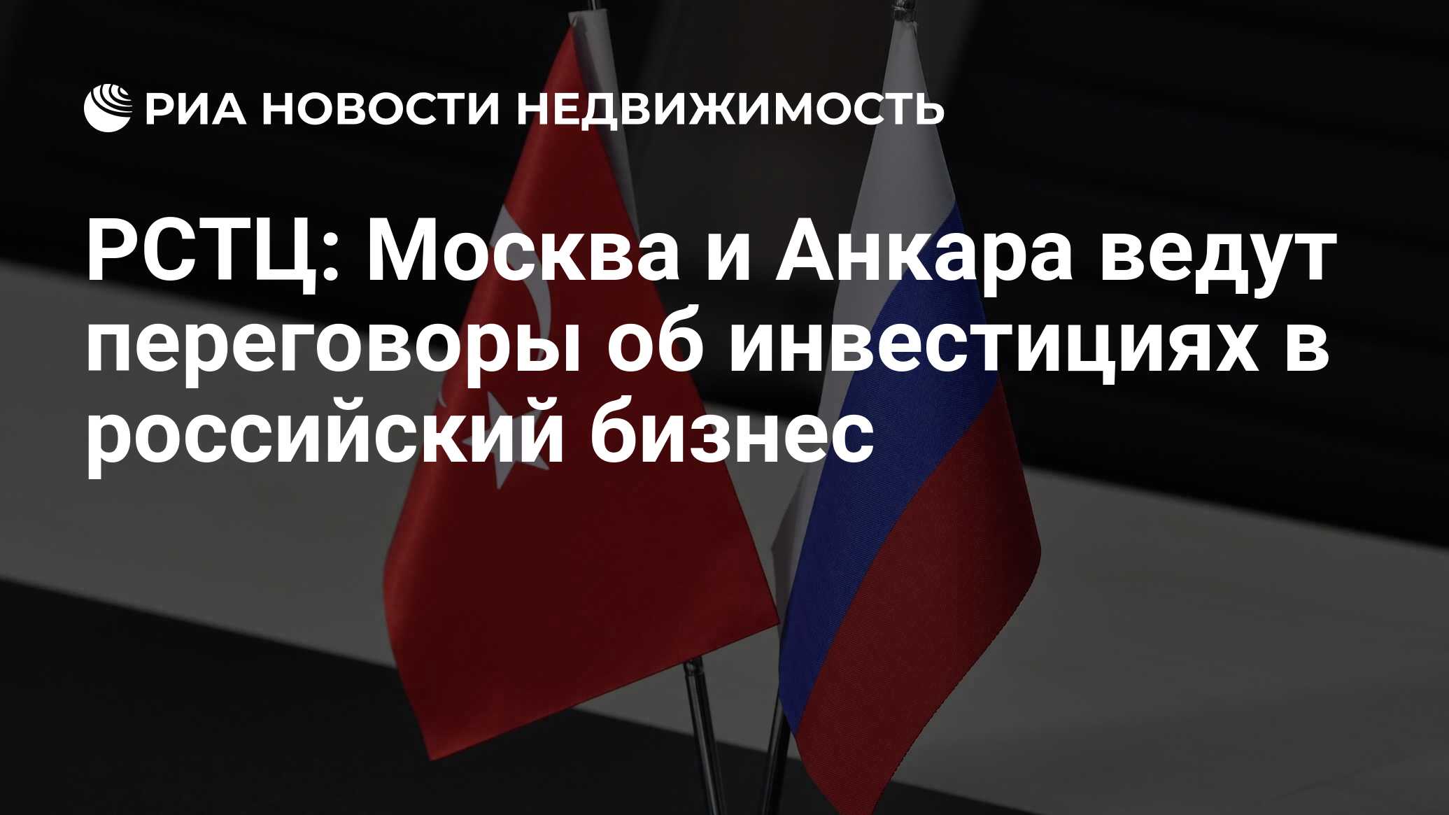 РСТЦ: Москва и Анкара ведут переговоры об инвестициях в российский бизнес -  Недвижимость РИА Новости, 23.05.2022