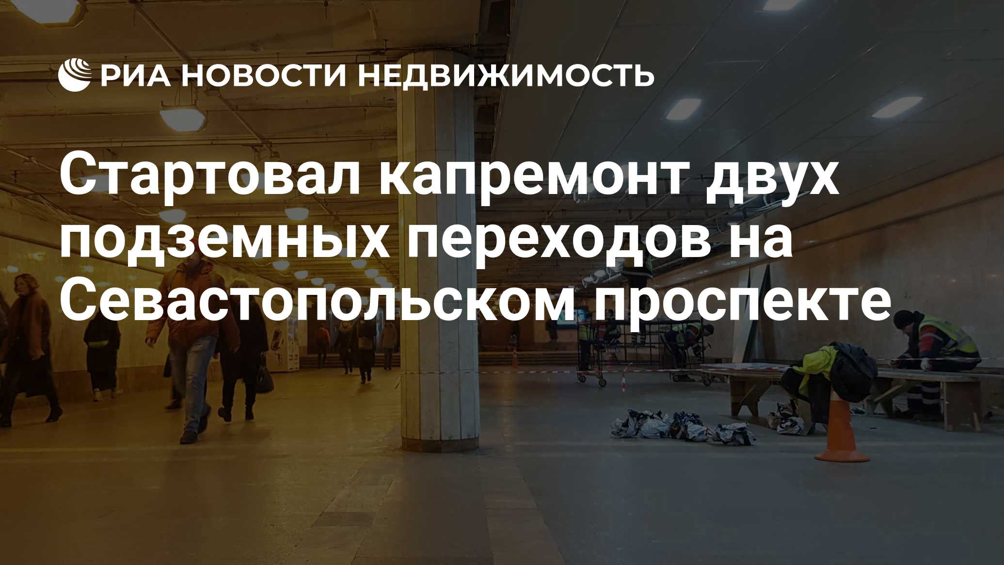 Стартовал капремонт двух подземных переходов на Севастопольском проспекте -  Недвижимость РИА Новости, 23.05.2022