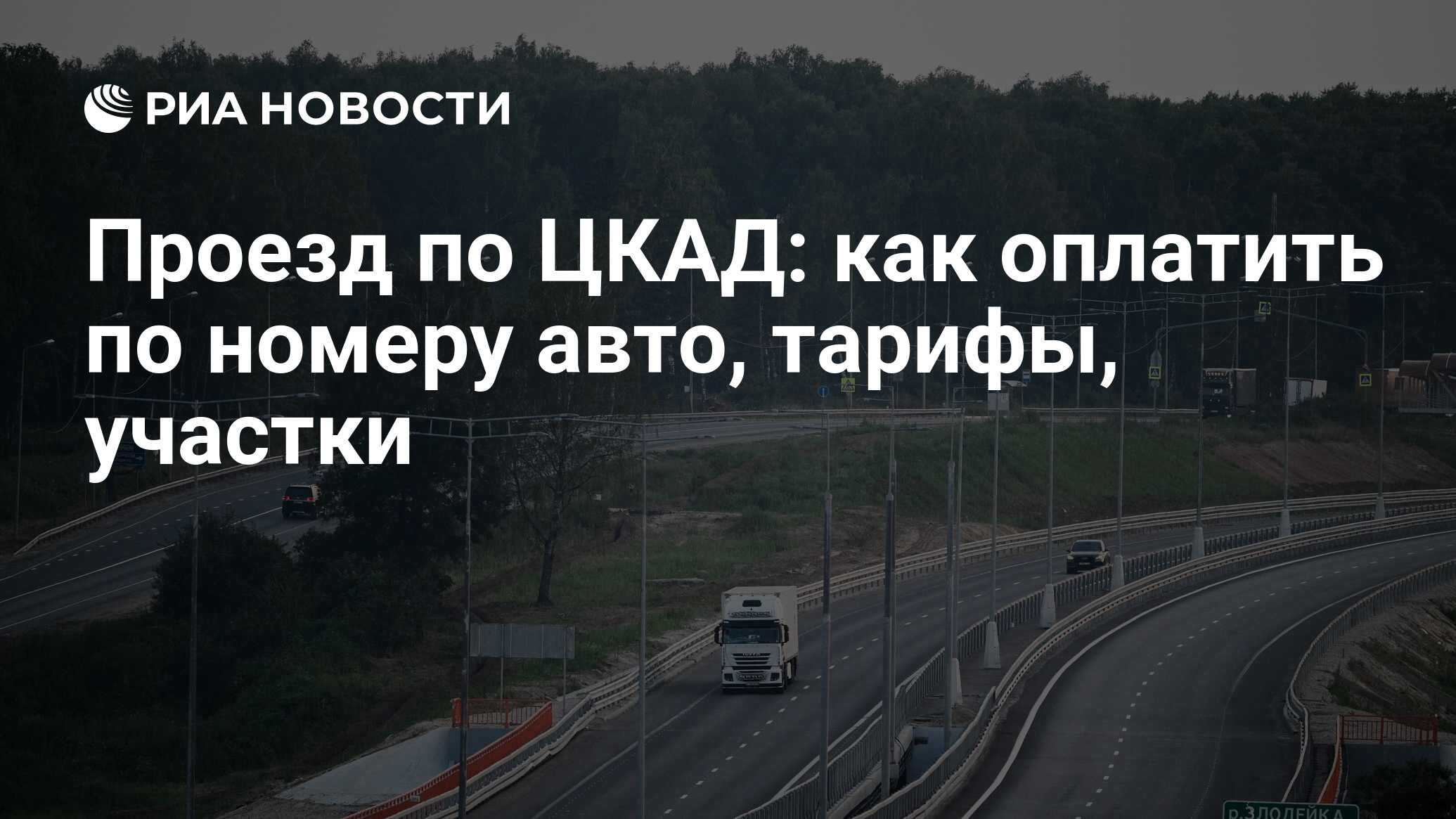 Оплатить задолженность по цкад после поездки