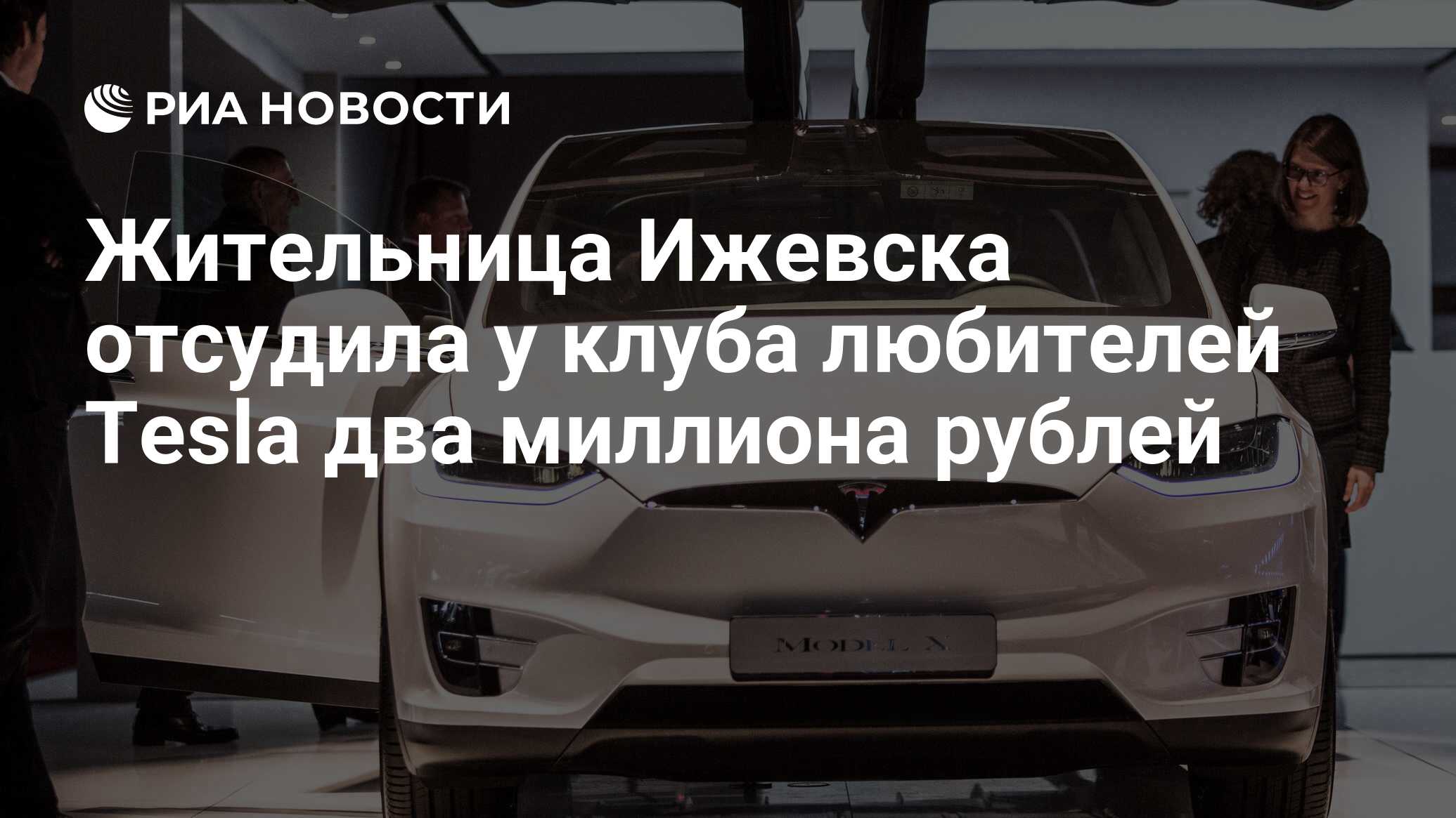 Tesla клуб Россия. Обсуждение автомобилей Tesla Model S, Tesla X, электромобиль тесла