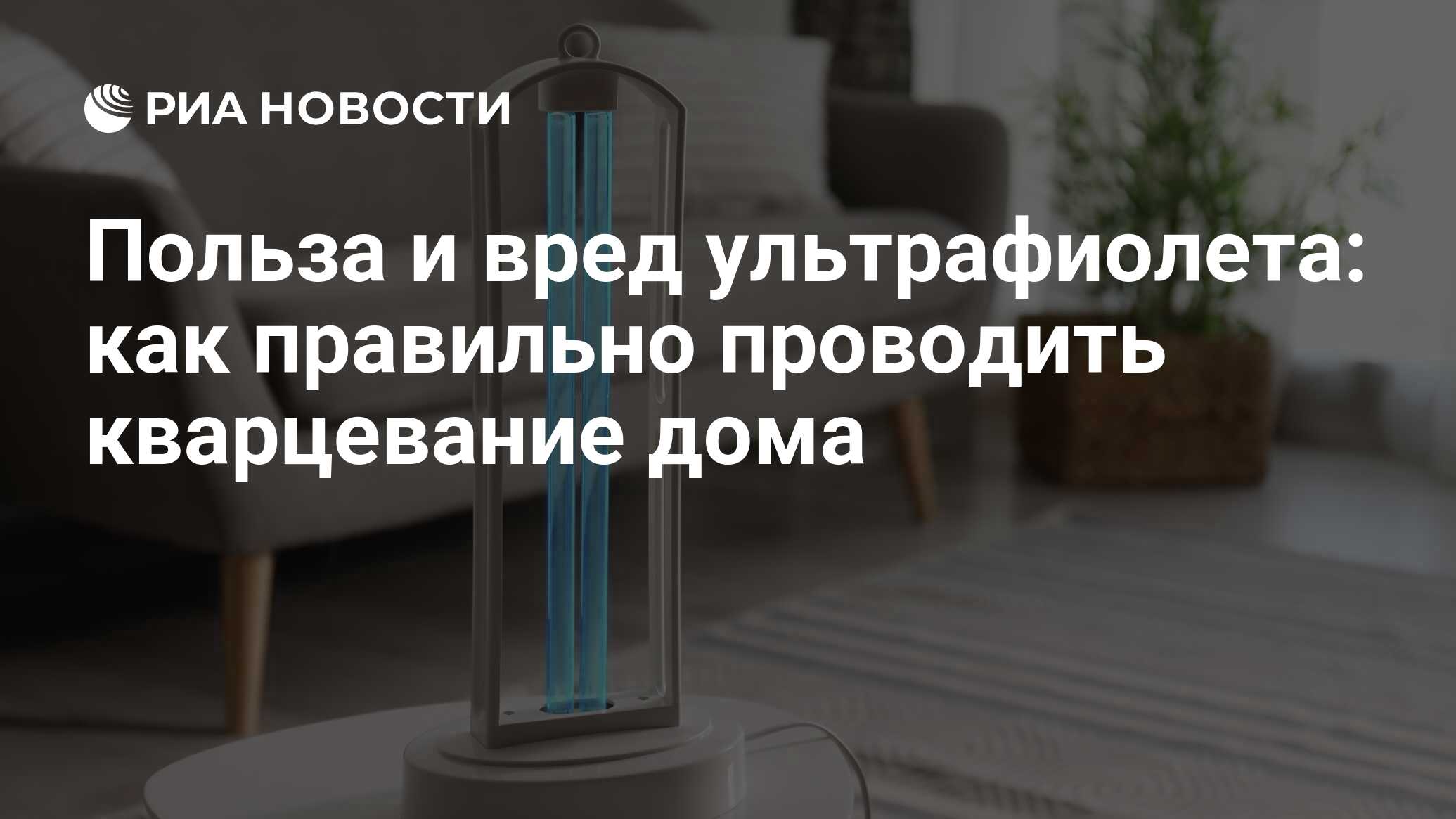 Что такое кварцевание? для чего нужно и как часто можно делать?