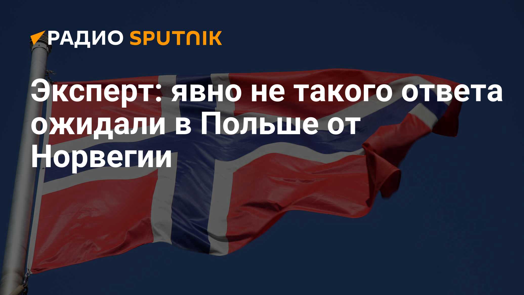 Норвегия ответила