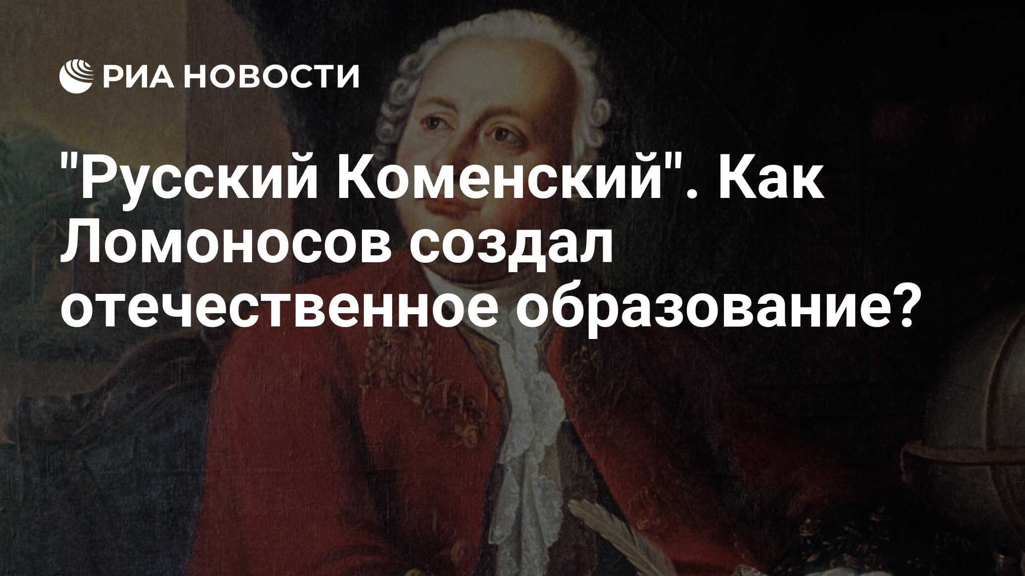 Русский Коменский