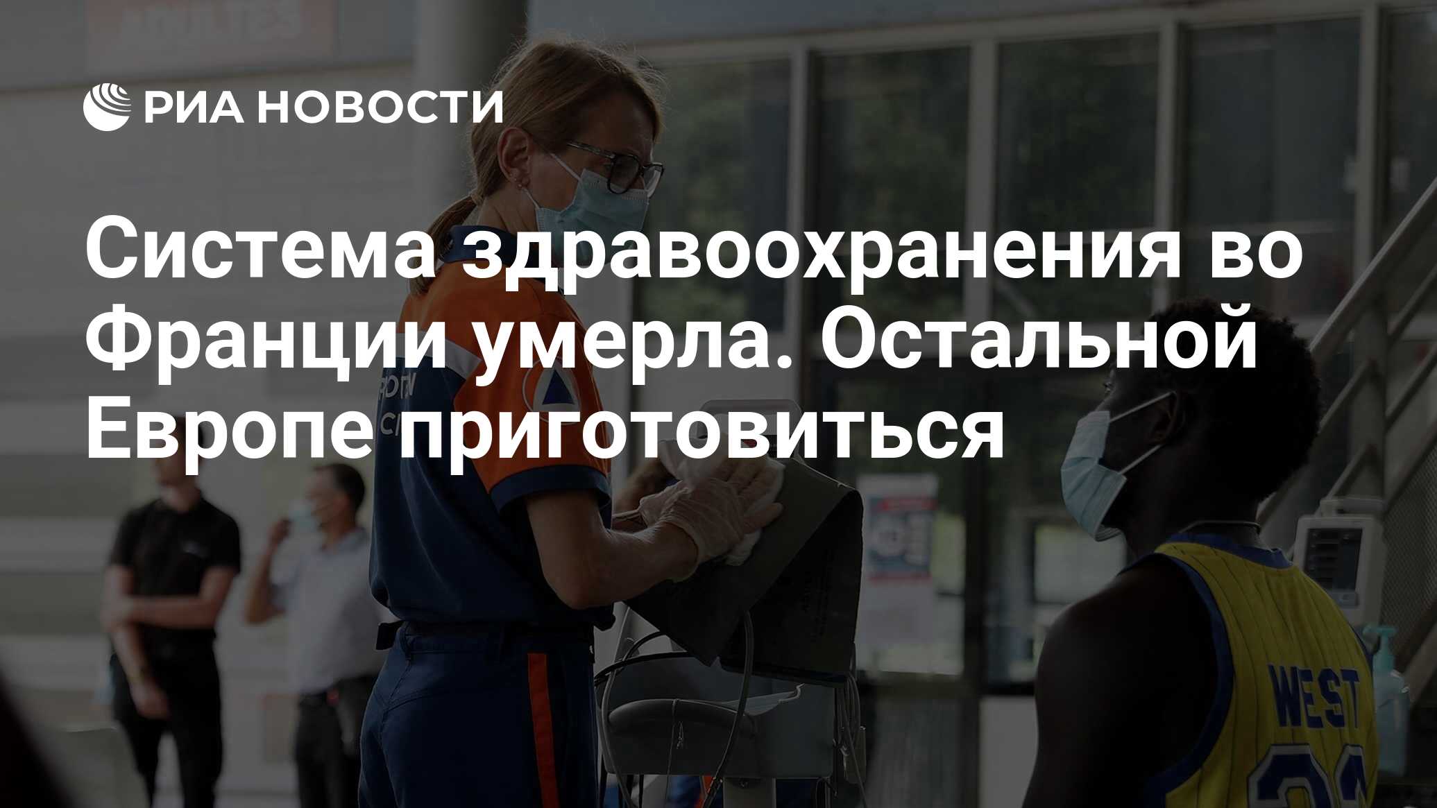 Система здравоохранения во Франции умерла. Остальной Европе приготовиться -  РИА Новости, 24.05.2022