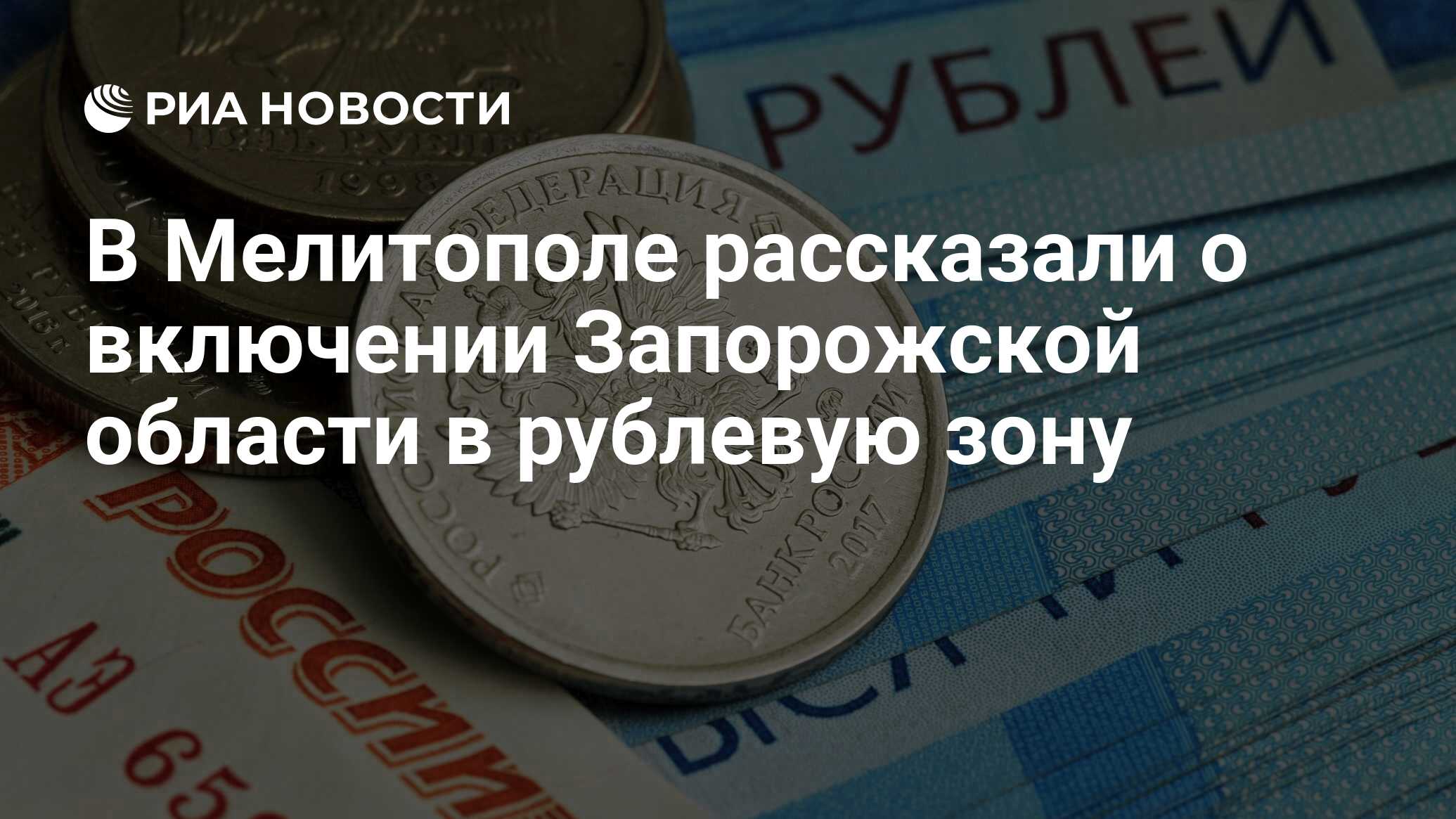 В Мелитополе рассказали о включении Запорожской области в рублевую зону -  РИА Новости, 24.05.2022