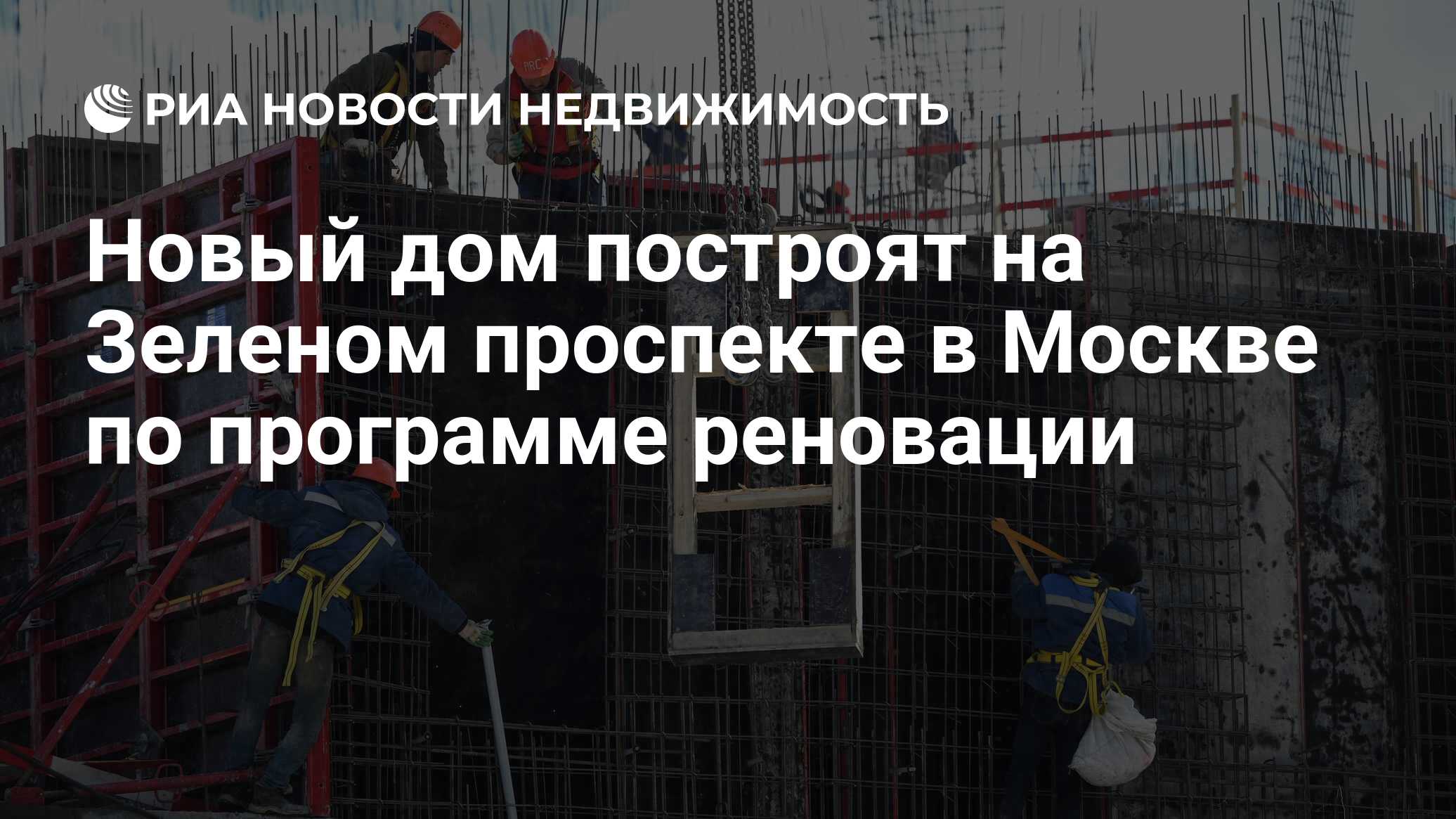 Новый дом построят на Зеленом проспекте в Москве по программе реновации -  Недвижимость РИА Новости, 24.05.2022