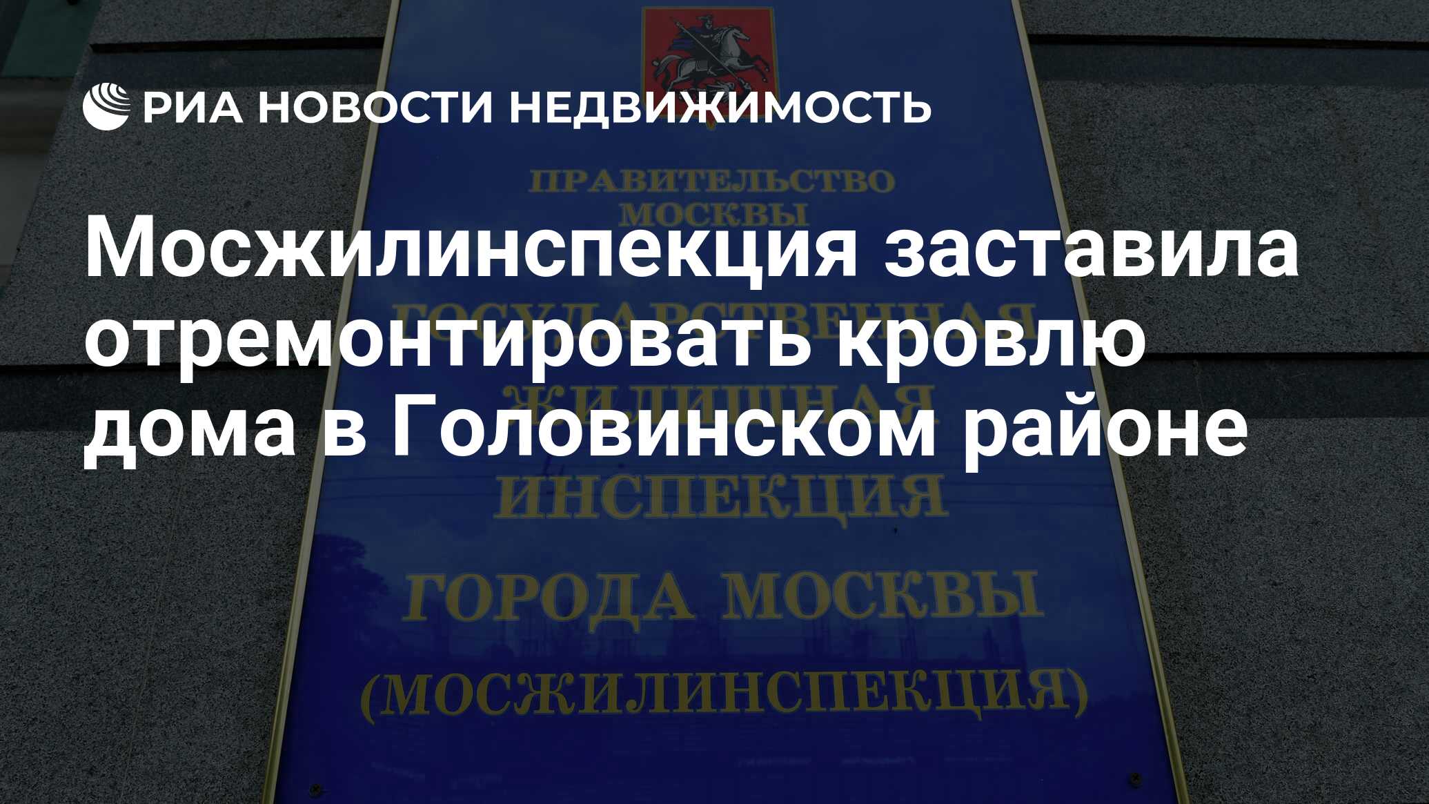 Мосжилинспекция заставила отремонтировать кровлю дома в Головинском районе  - Недвижимость РИА Новости, 24.05.2022