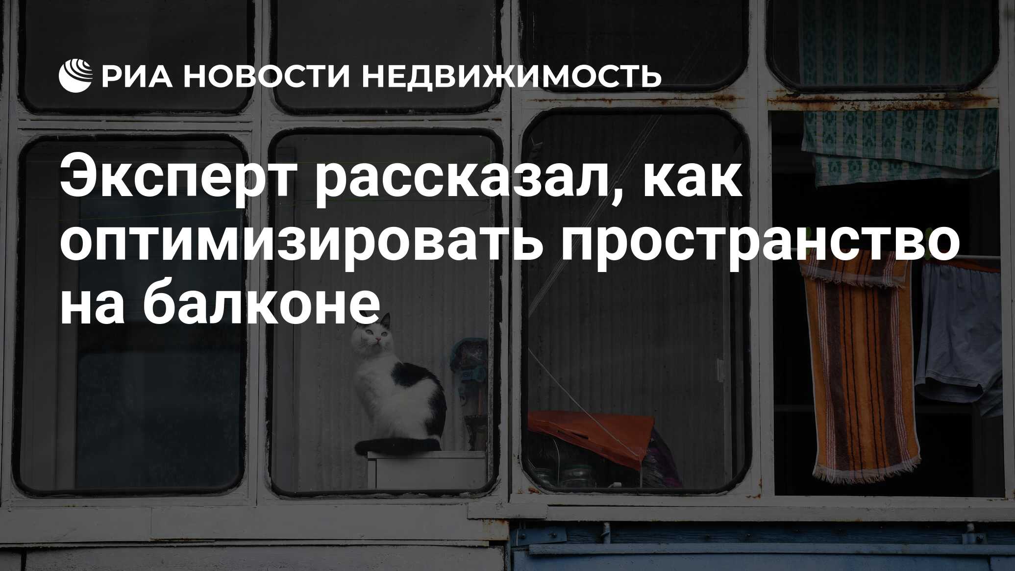 Эксперт рассказал, как оптимизировать пространство на балконе -  Недвижимость РИА Новости, 26.05.2022