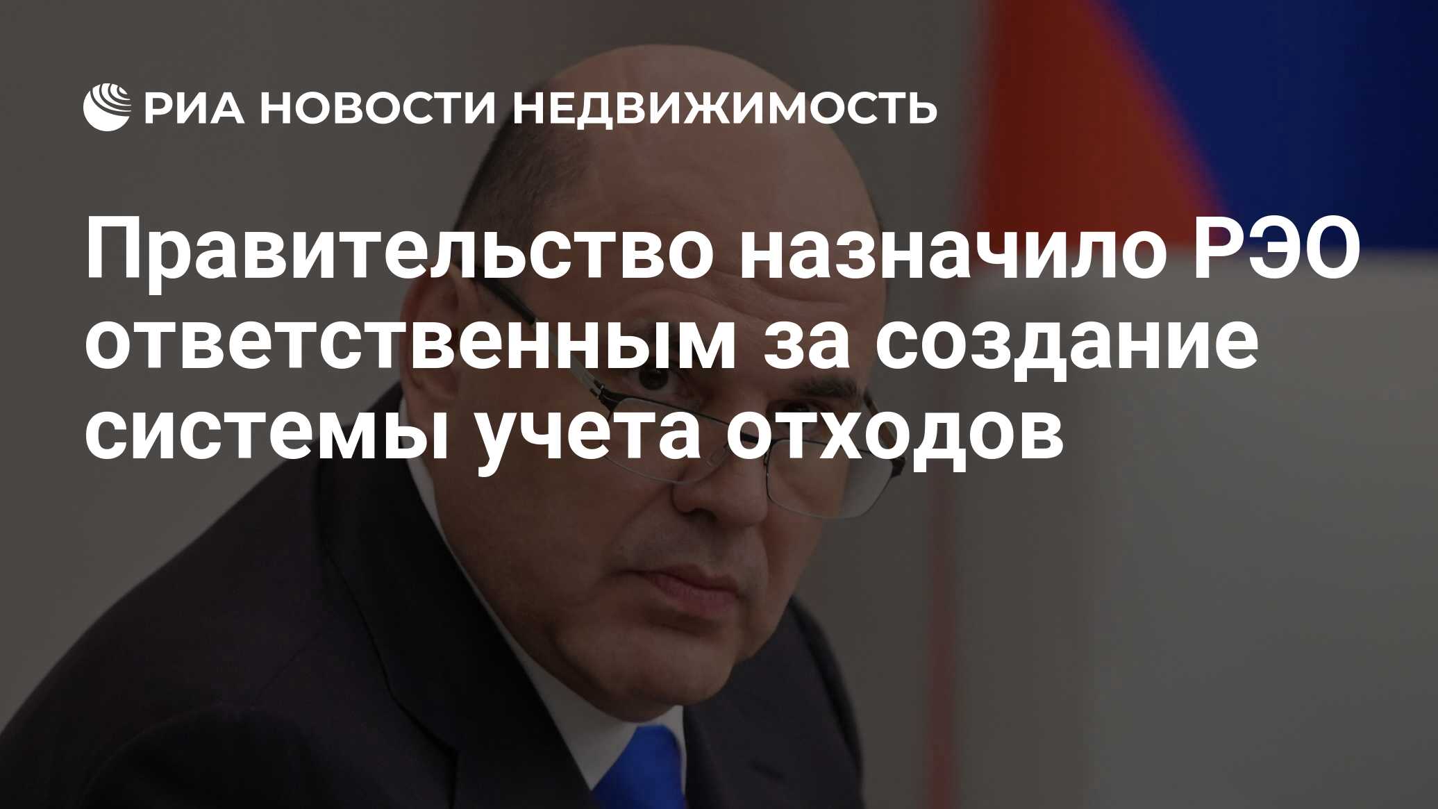 Правительство назначило РЭО ответственным за создание системы учета отходов  - Недвижимость РИА Новости, 24.05.2022