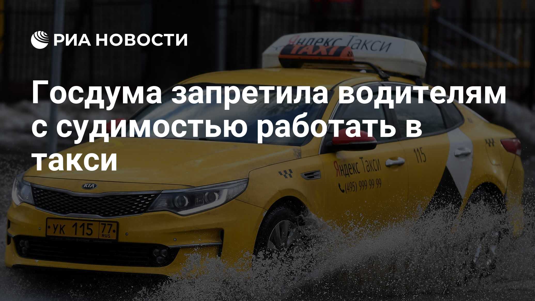 Госдума запретила водителям с судимостью работать в такси - РИА Новости,  24.05.2022