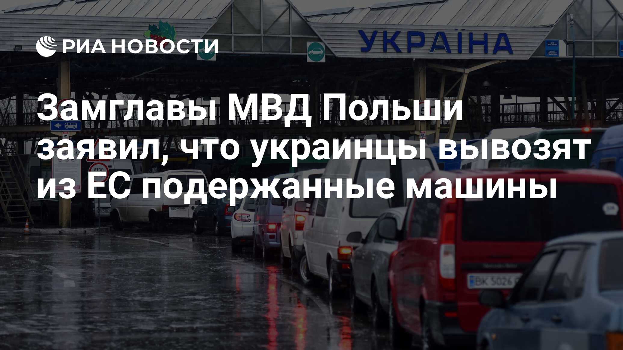 Замглавы МВД Польши заявил, что украинцы вывозят из ЕС подержанные машины -  РИА Новости, 24.05.2022