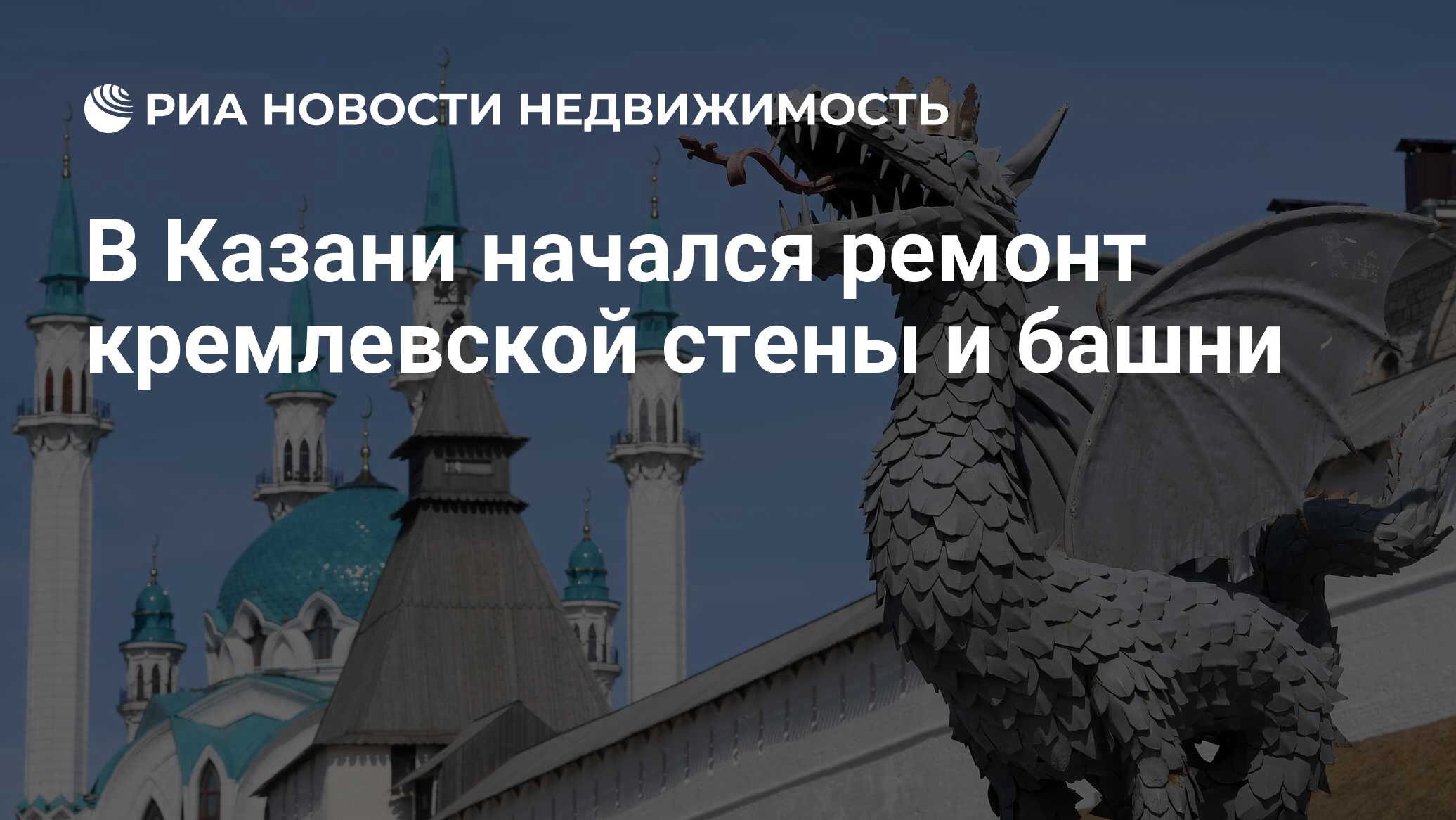 В Казани начался ремонт кремлевской стены и башни - Недвижимость РИА  Новости, 05.04.2024