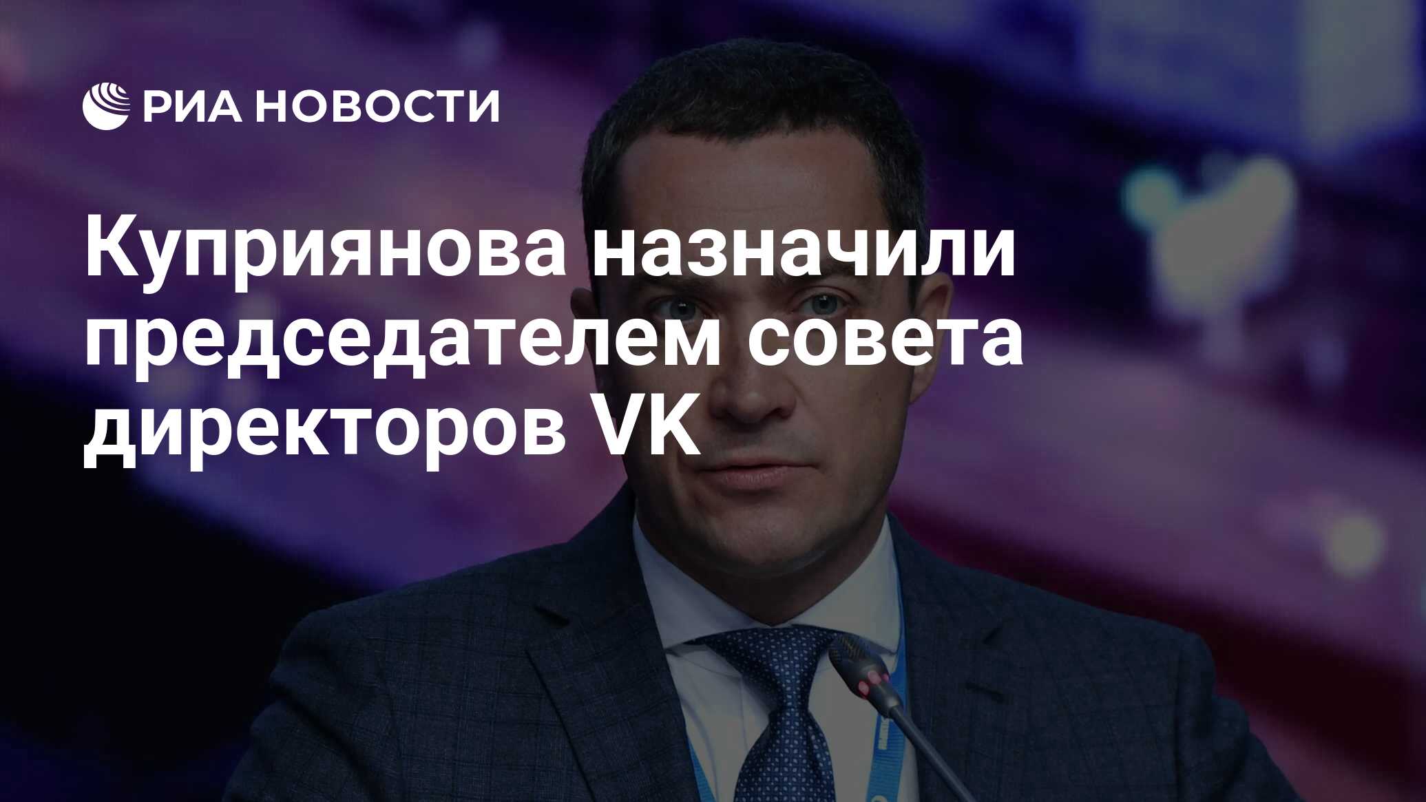 Куприянова назначили председателем совета директоров VK - РИА Новости,  24.05.2022