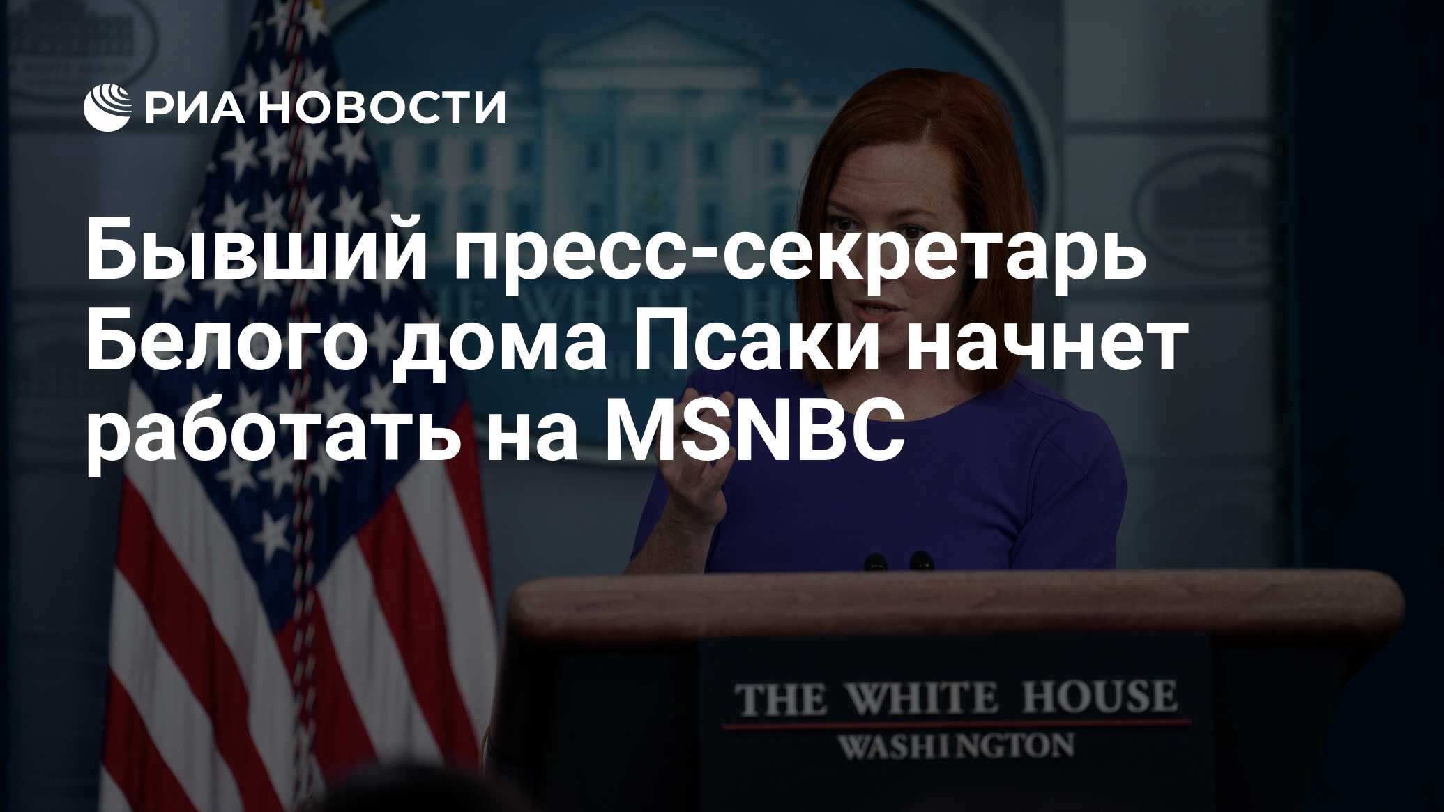 Бывший пресс-секретарь Белого дома Псаки начнет работать на MSNBC - РИА  Новости, 24.05.2022