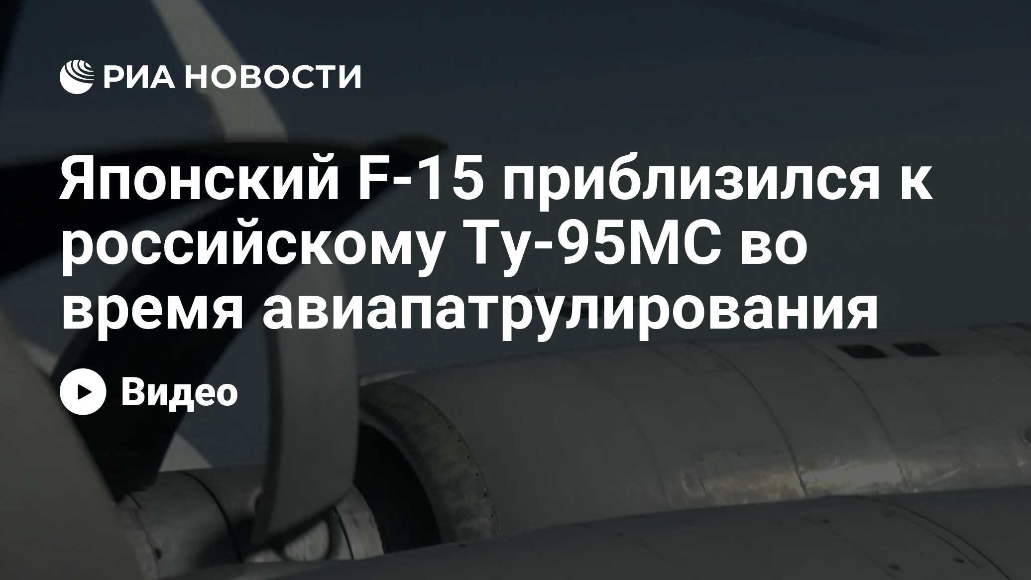 Японский F-15 приблизился к российскому Ту-95МС во время авиапатрулирования  - РИА Новости, 24.05.2022