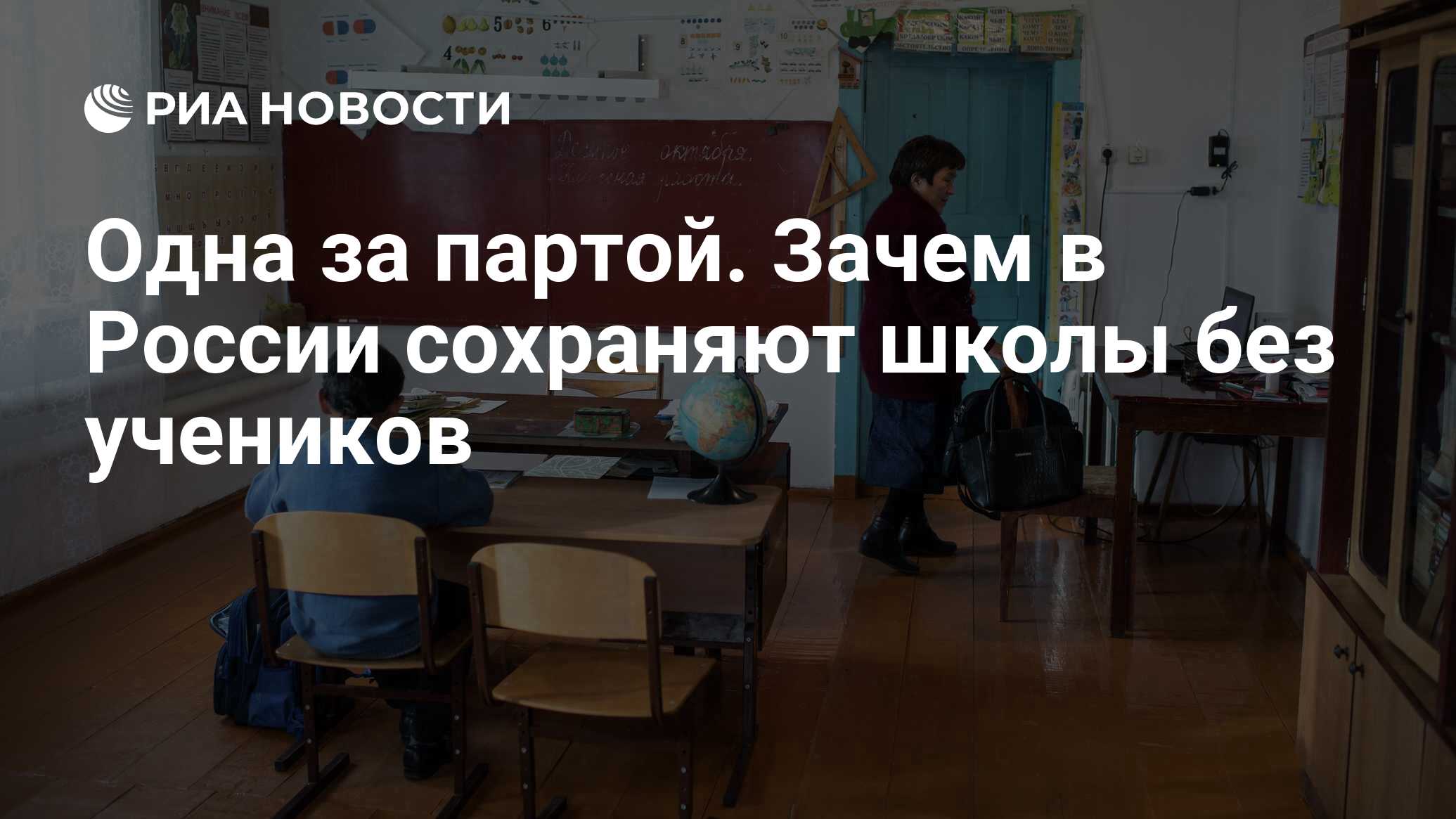 Одна за партой. Зачем в России сохраняют школы без учеников - РИА Новости,  25.05.2022