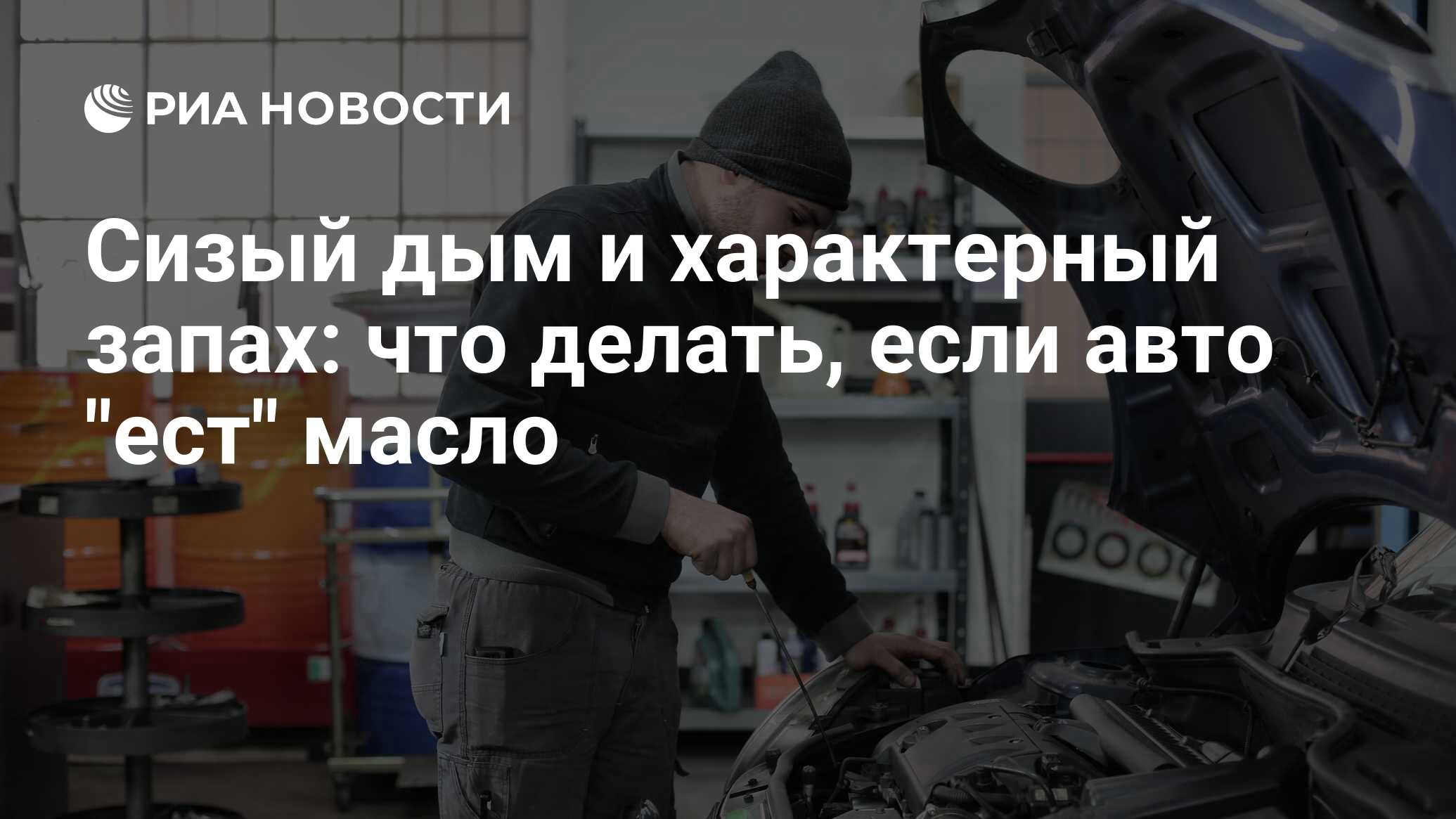 Масложор: почему двигатель ест масло, причины и устранение большого расхода