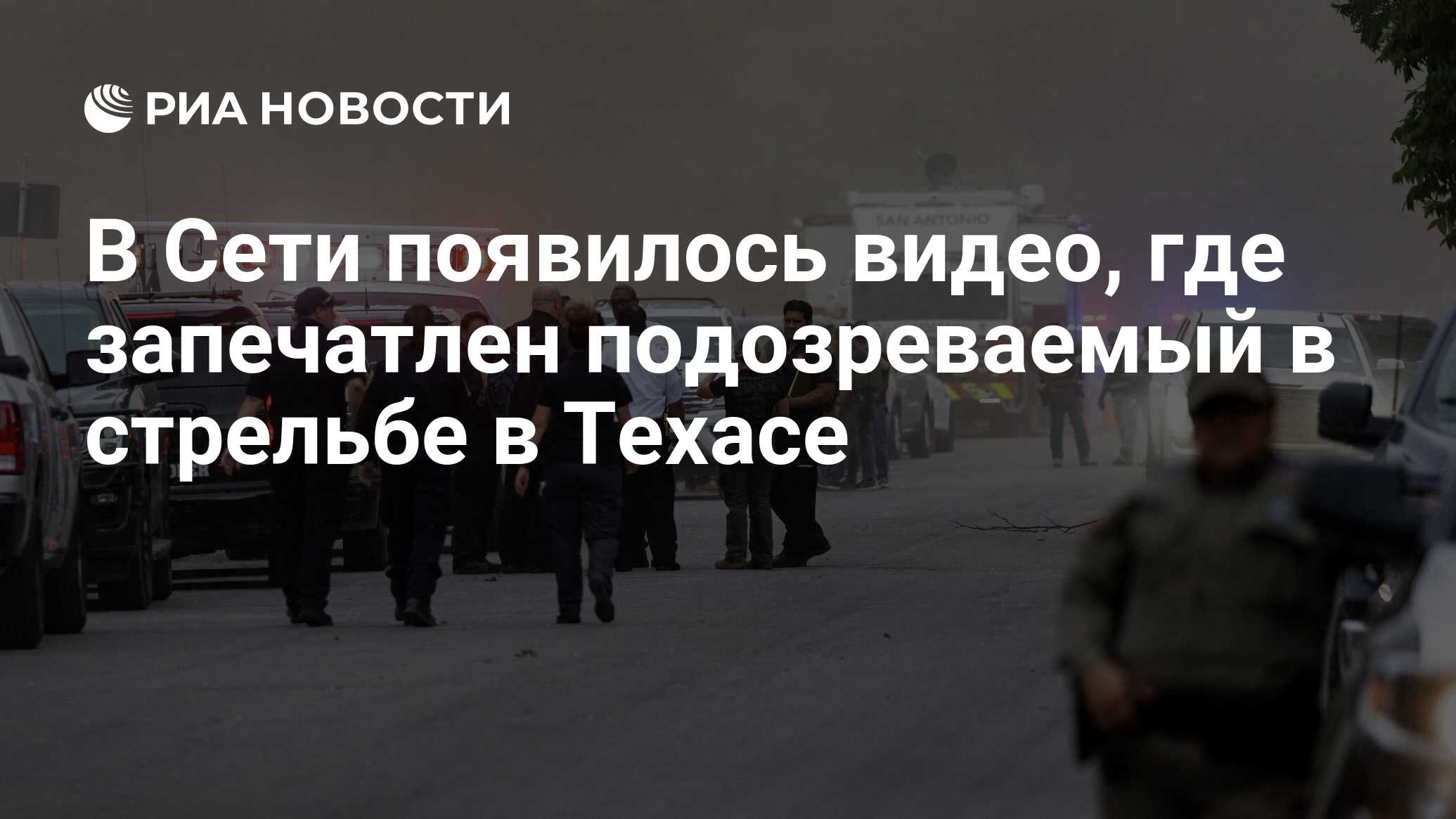 В Сети появилось видео, где запечатлен подозреваемый в стрельбе в Техасе -  РИА Новости, 25.05.2022