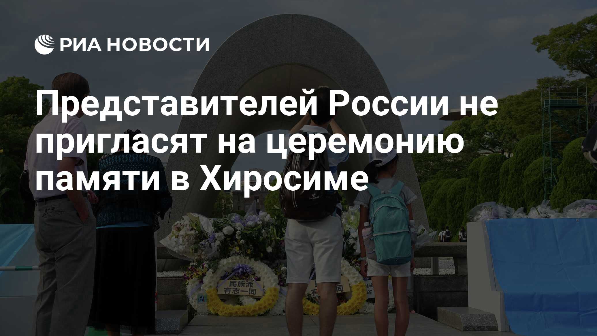 Представителей России не пригласят на церемонию памяти в Хиросиме - РИА  Новости, 25.05.2022