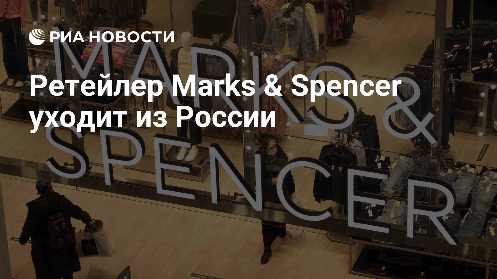 Ретейлер Marks & Spencer уходит из России - РИА Новости, 25.05.2022