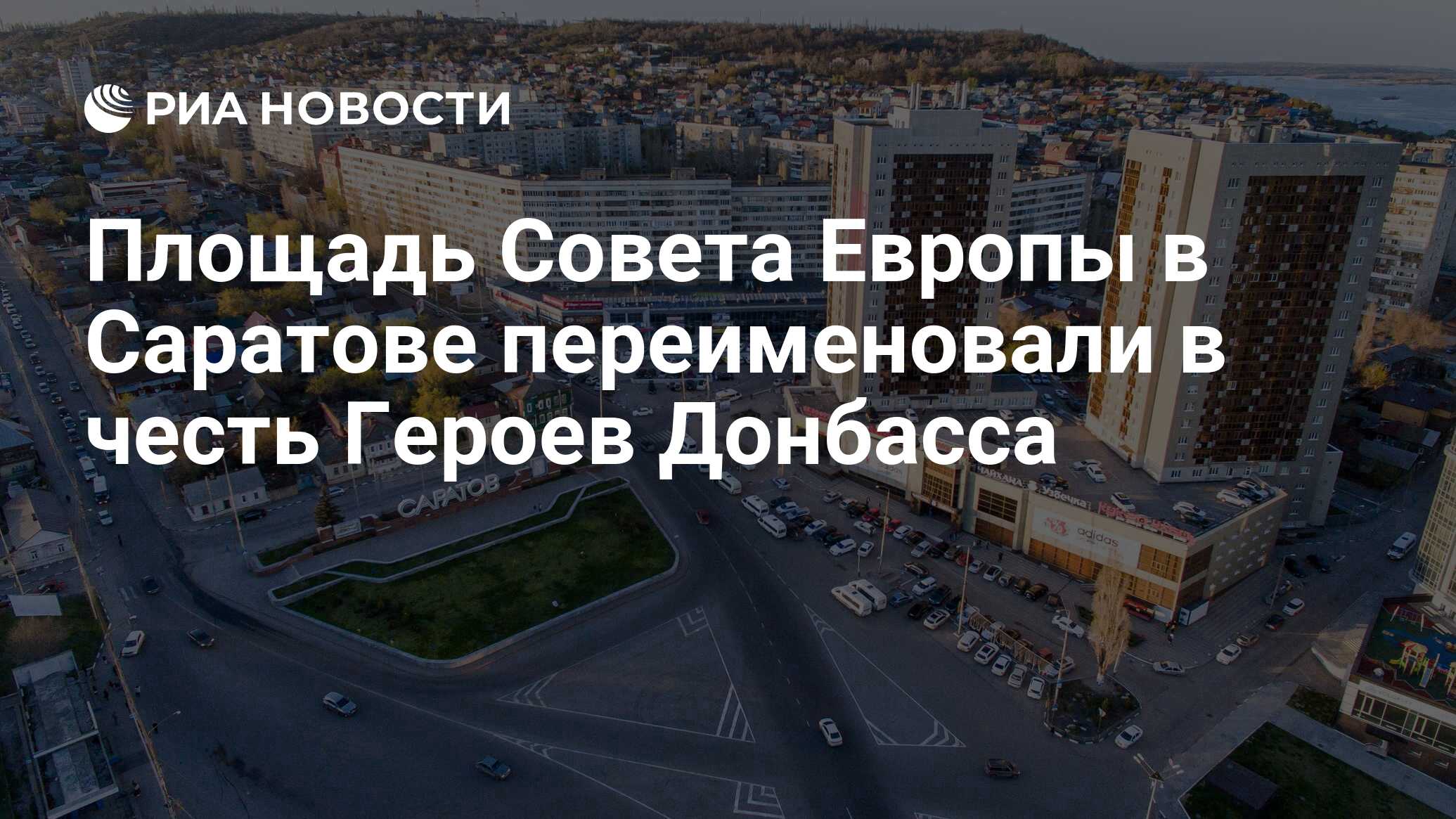 Площадь Совета Европы в Саратове переименовали в честь Героев Донбасса -  РИА Новости, 25.05.2022