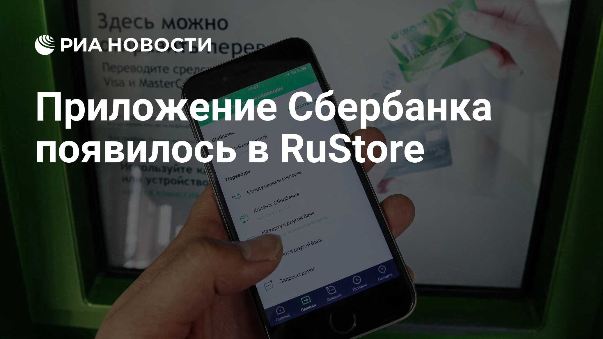 Приложение Сбербанка появилось в RuStore - РИА Новости, 25.05.2022