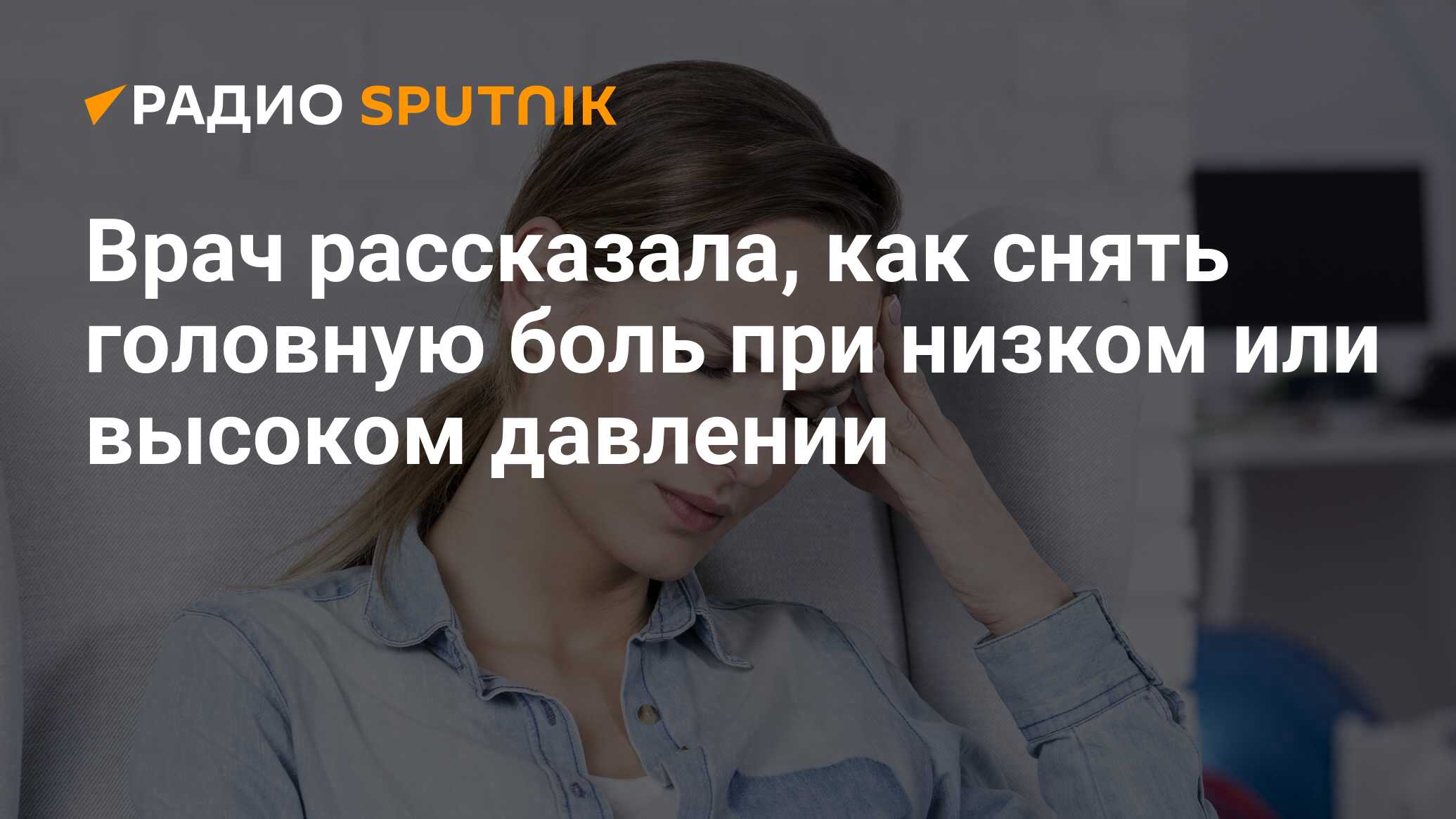 Врач рассказала, как снять головную боль при низком или высоком давлении