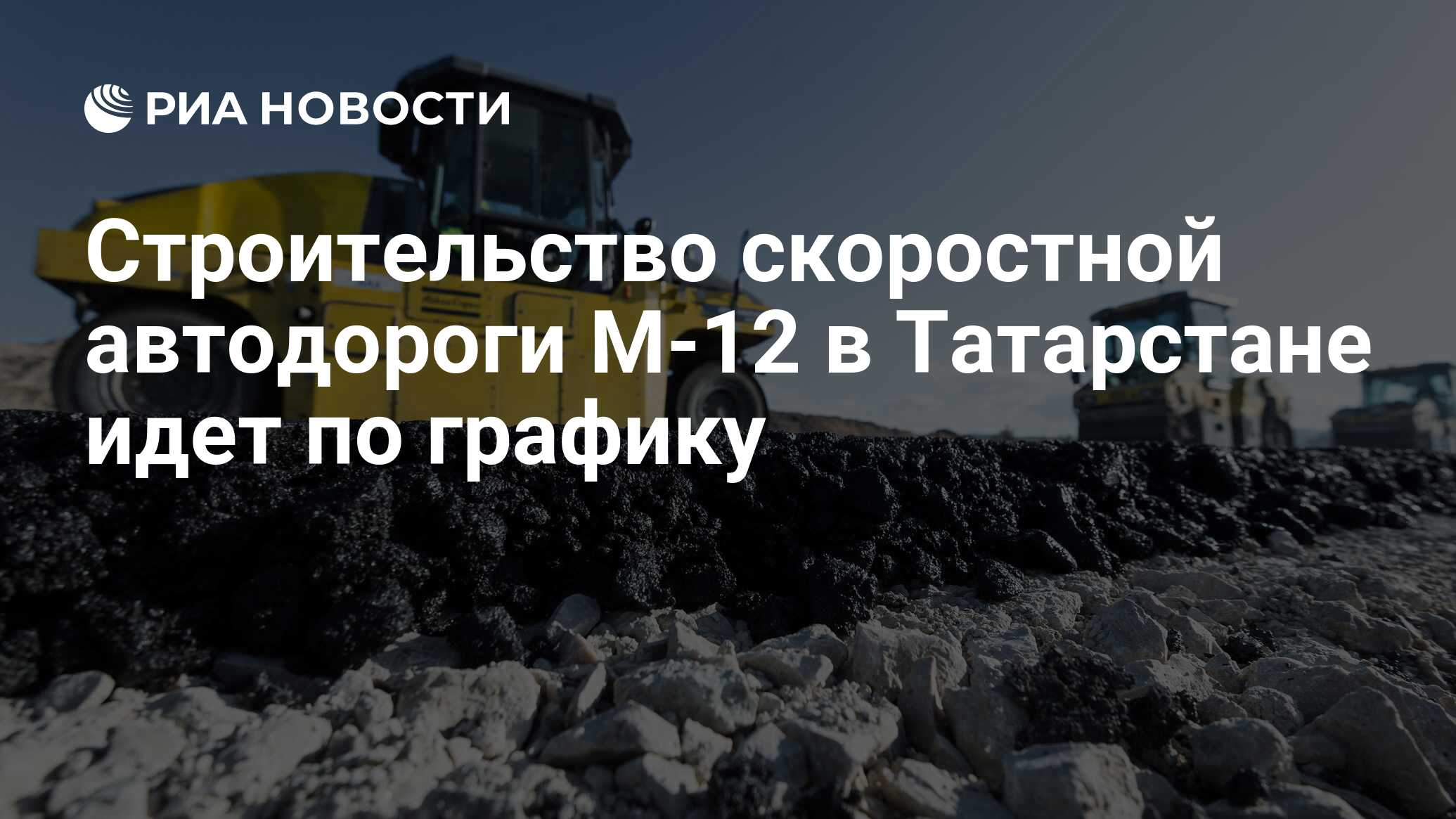 Строительство скоростной автодороги М-12 в Татарстане идет по графику - РИА  Новости, 25.05.2022