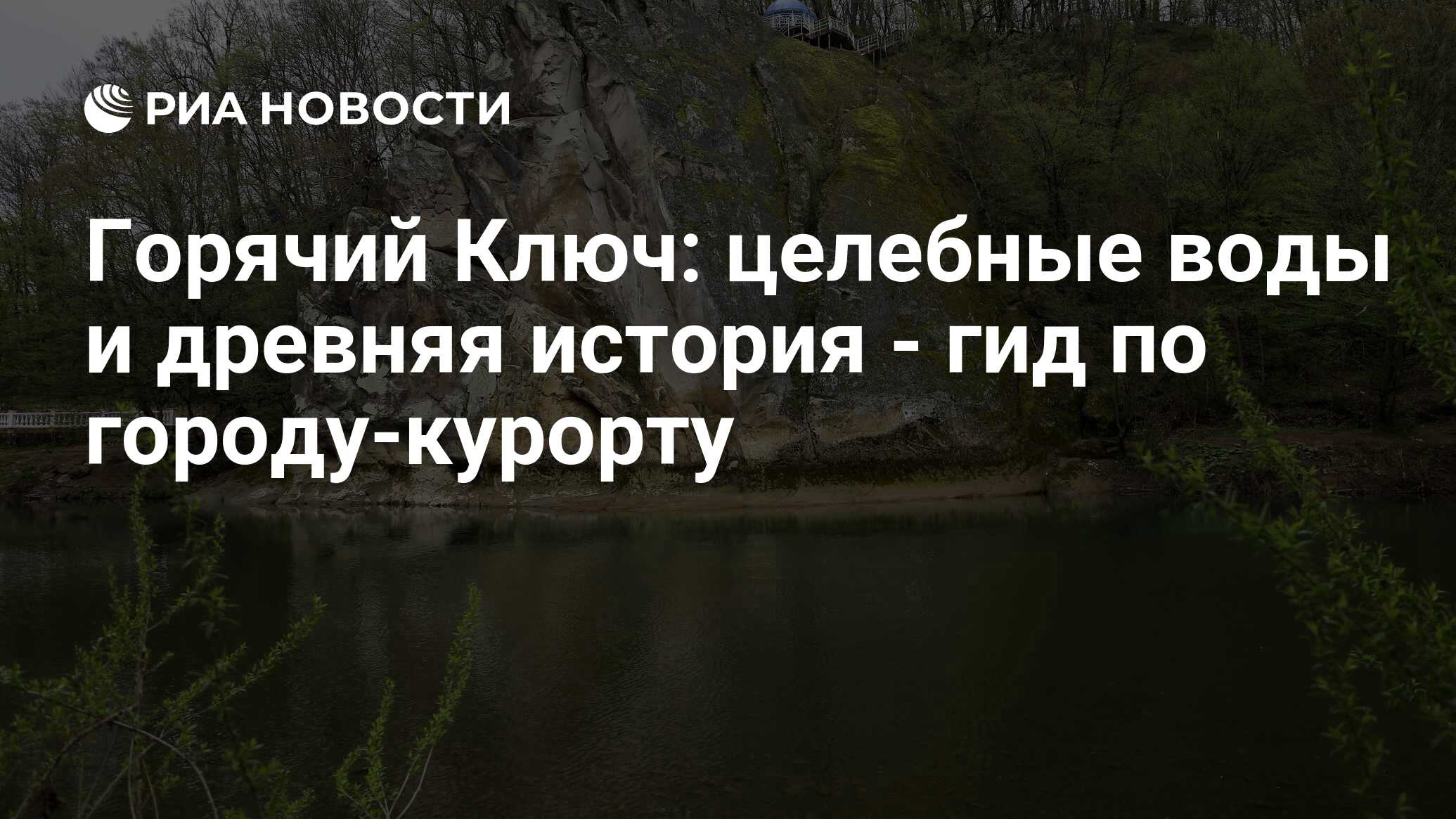 Горячий Ключ: где находится, что посмотреть из достопримечательностей, как  доехать