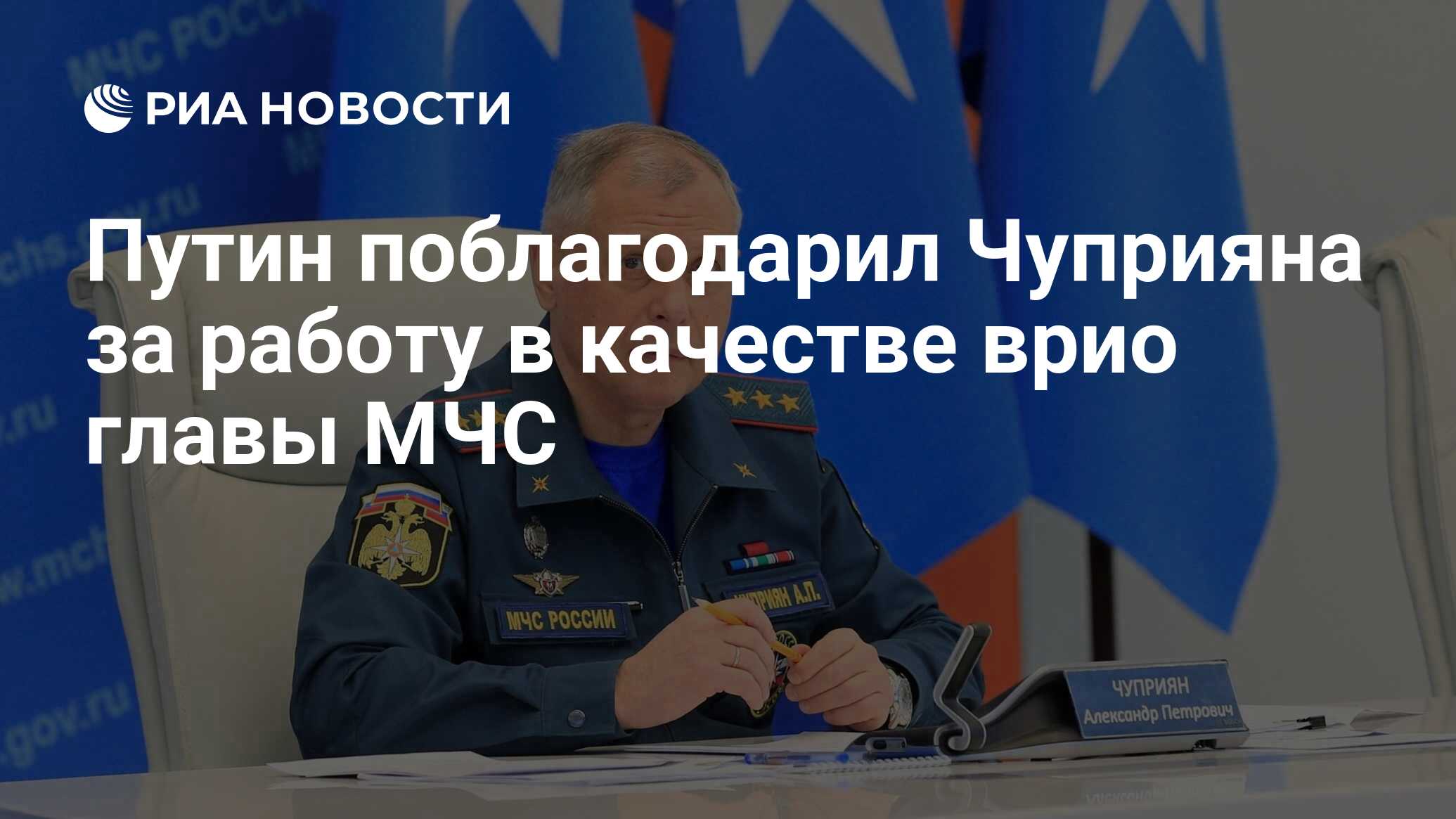 Путин поблагодарил Чуприяна за работу в качестве врио главы МЧС - РИА  Новости, 25.05.2022