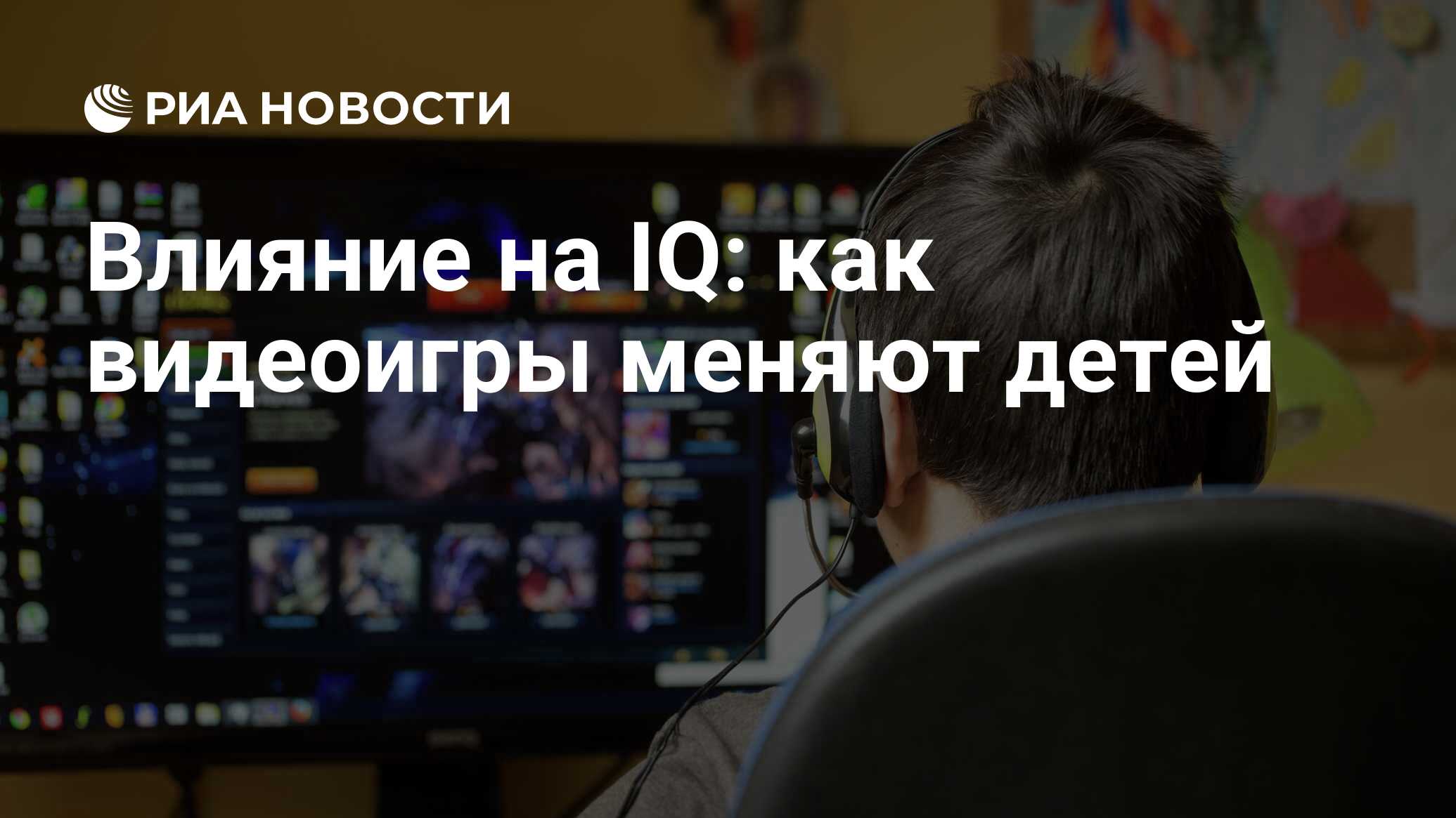 Влияние на IQ: как видеоигры меняют детей - РИА Новости, 30.05.2022