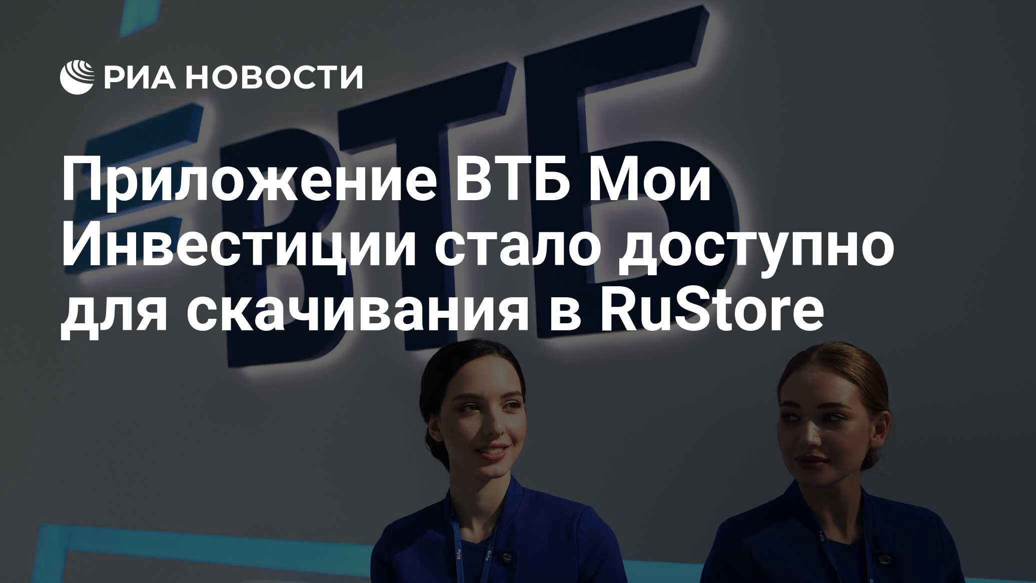 Приложение ВТБ Мои Инвестиции стало доступно для скачивания в RuStore - РИА  Новости, 25.05.2022