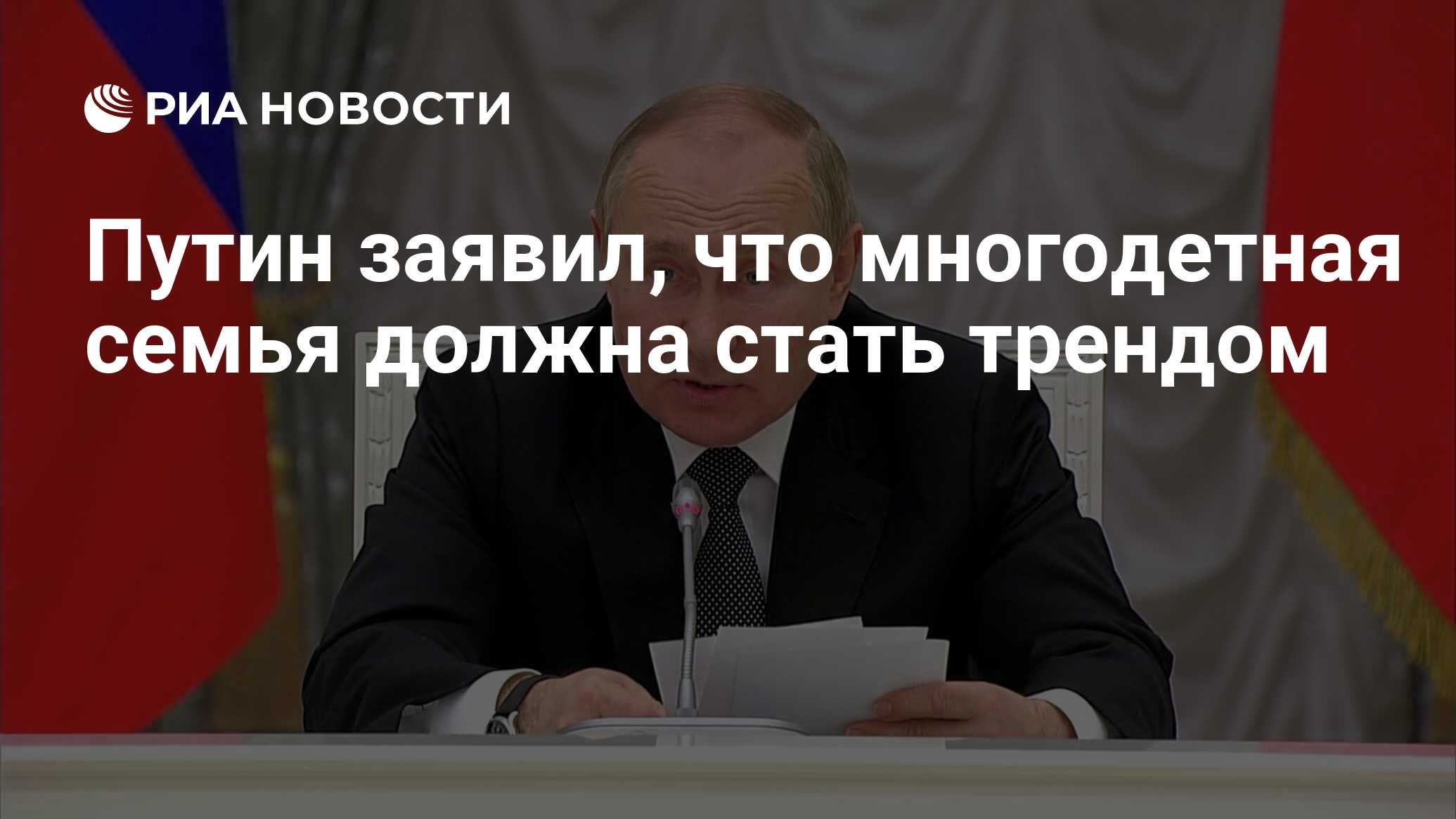 Путин заявил, что многодетная семья должна стать трендом - РИА Новости,  25.05.2022