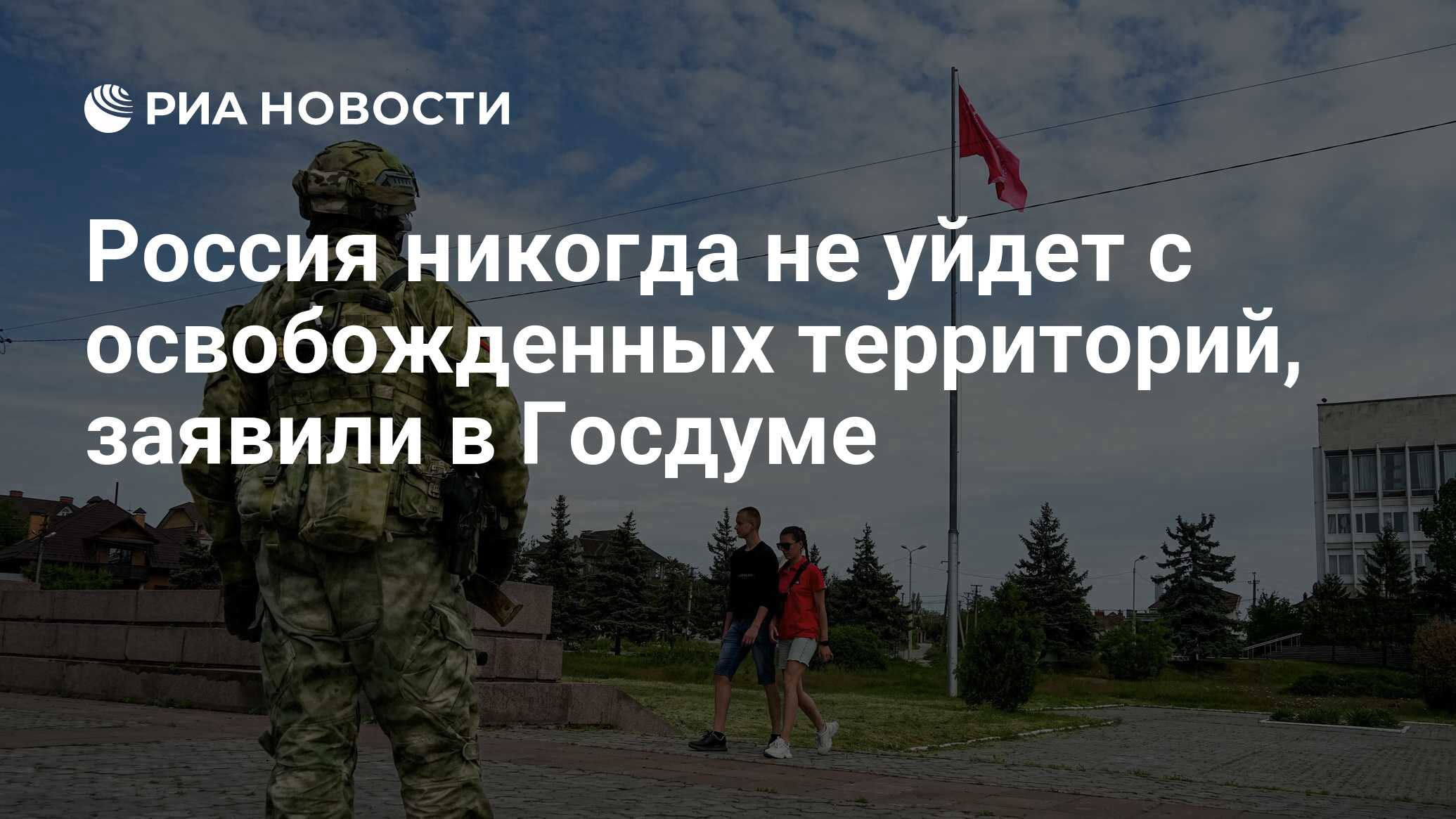 Россия никогда не уйдет с освобожденных территорий, заявили в Госдуме - РИА Ново