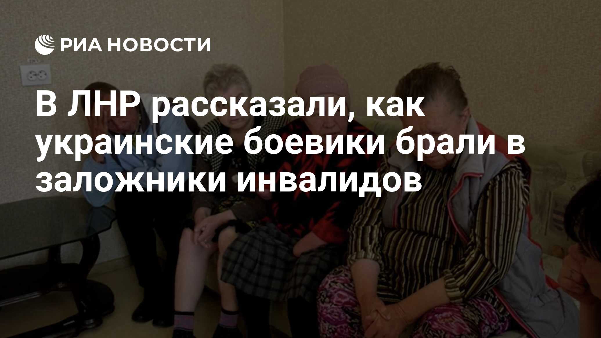 В ЛНР рассказали, как украинские боевики брали в заложники инвалидов - РИА  Новости, 26.05.2022