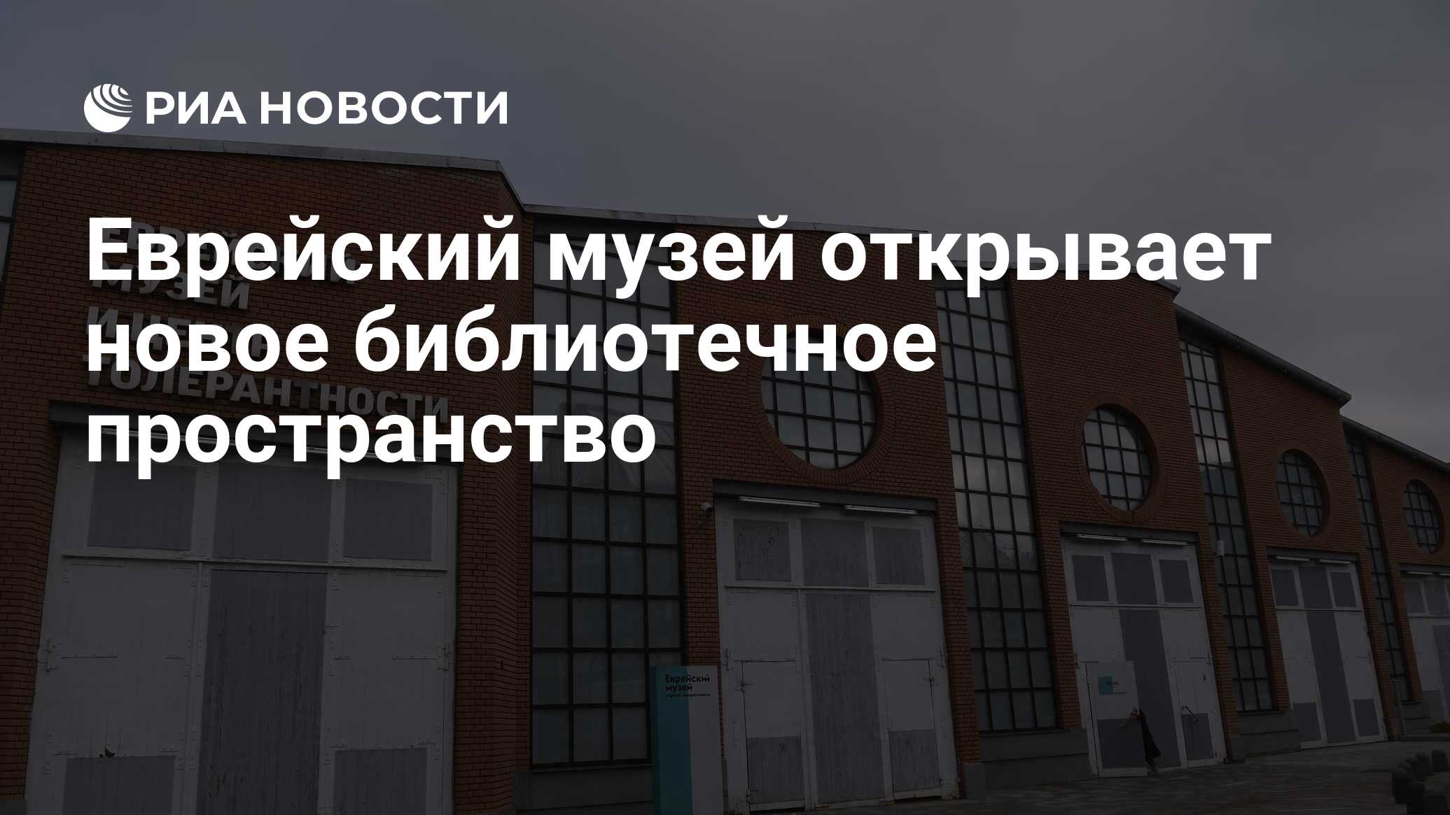 Еврейский музей открывает новое библиотечное пространство - РИА Новости,  26.05.2022